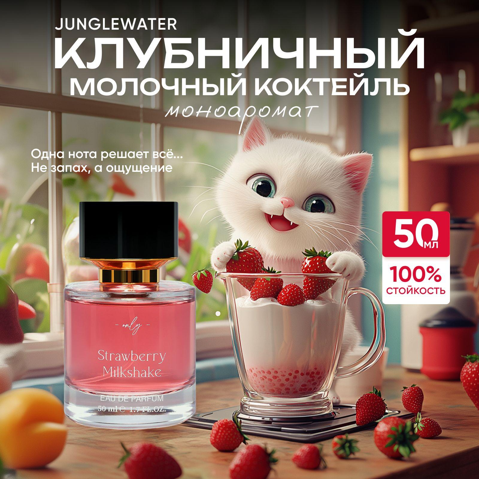 Духи Клубничный молочный коктейль Strawberry Milkshake 50 мл / Парфюмерная вода моноаромат для женщин и мужчин