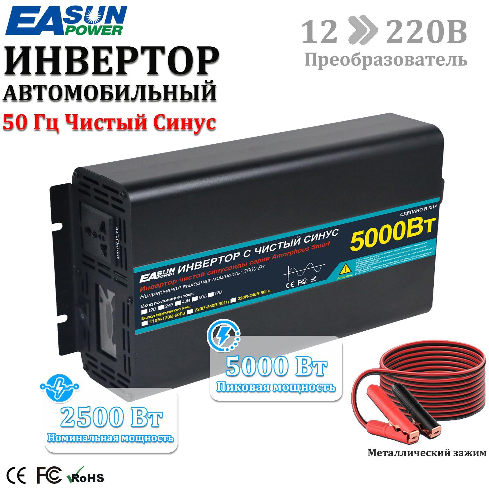 Инвертор автомобильный 12 220 B 5000Вт, EASUNPOWER, (пост нагрузка до 2500 Вт) Чистый синус. Подключение приборов, эл.инструмента. Преобразователь напряжения. Евророзетка