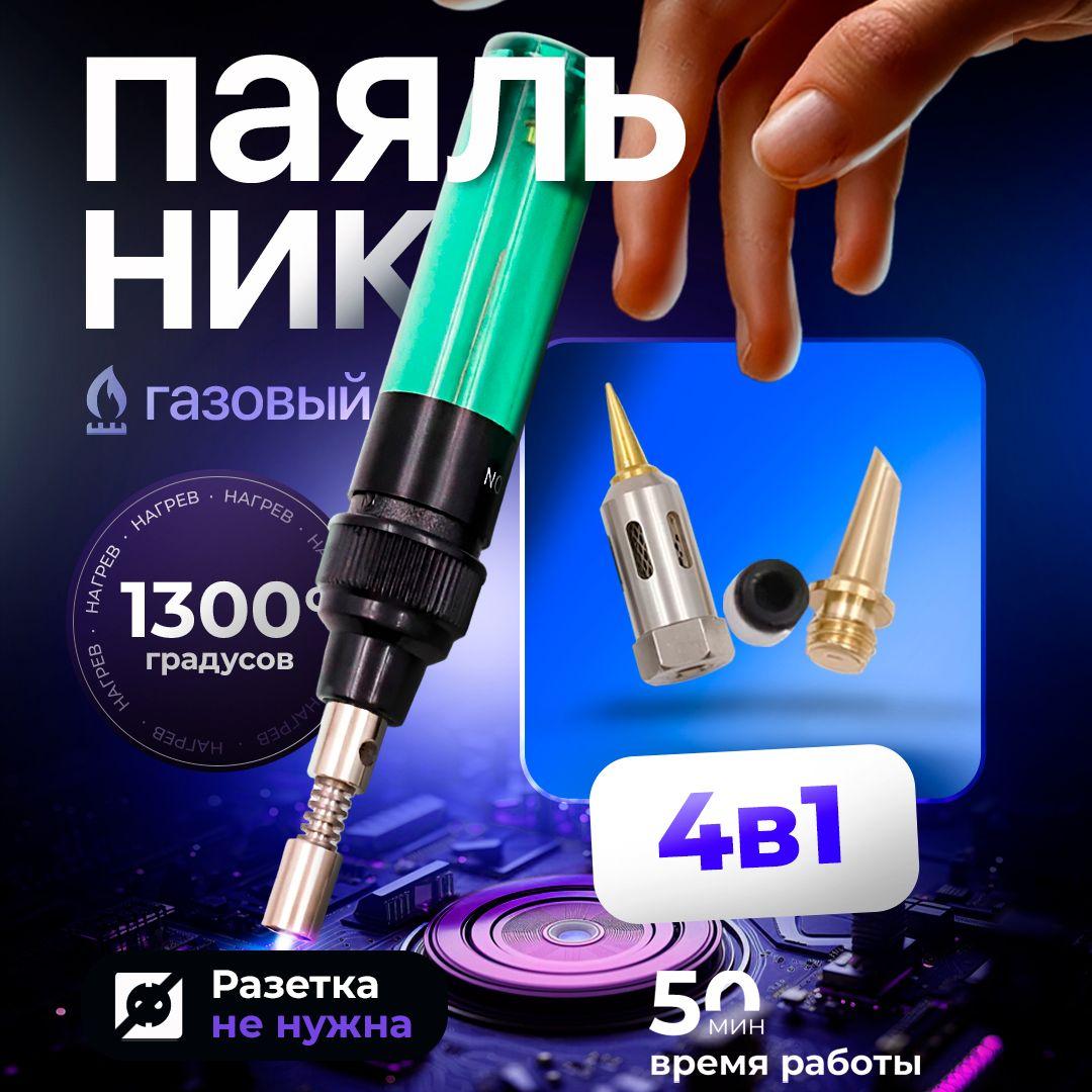 Газовый паяльник 4 в 1, 80 Вт, Бак 8 Мл