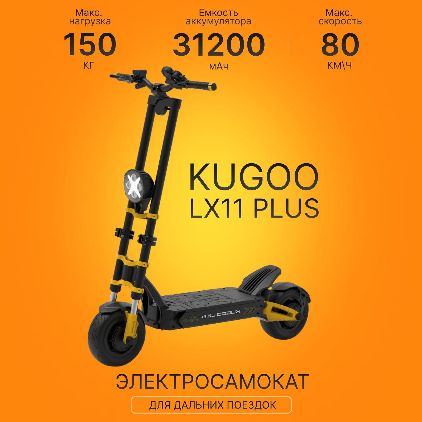 Электросамокат KUGOO LX 11 Plus