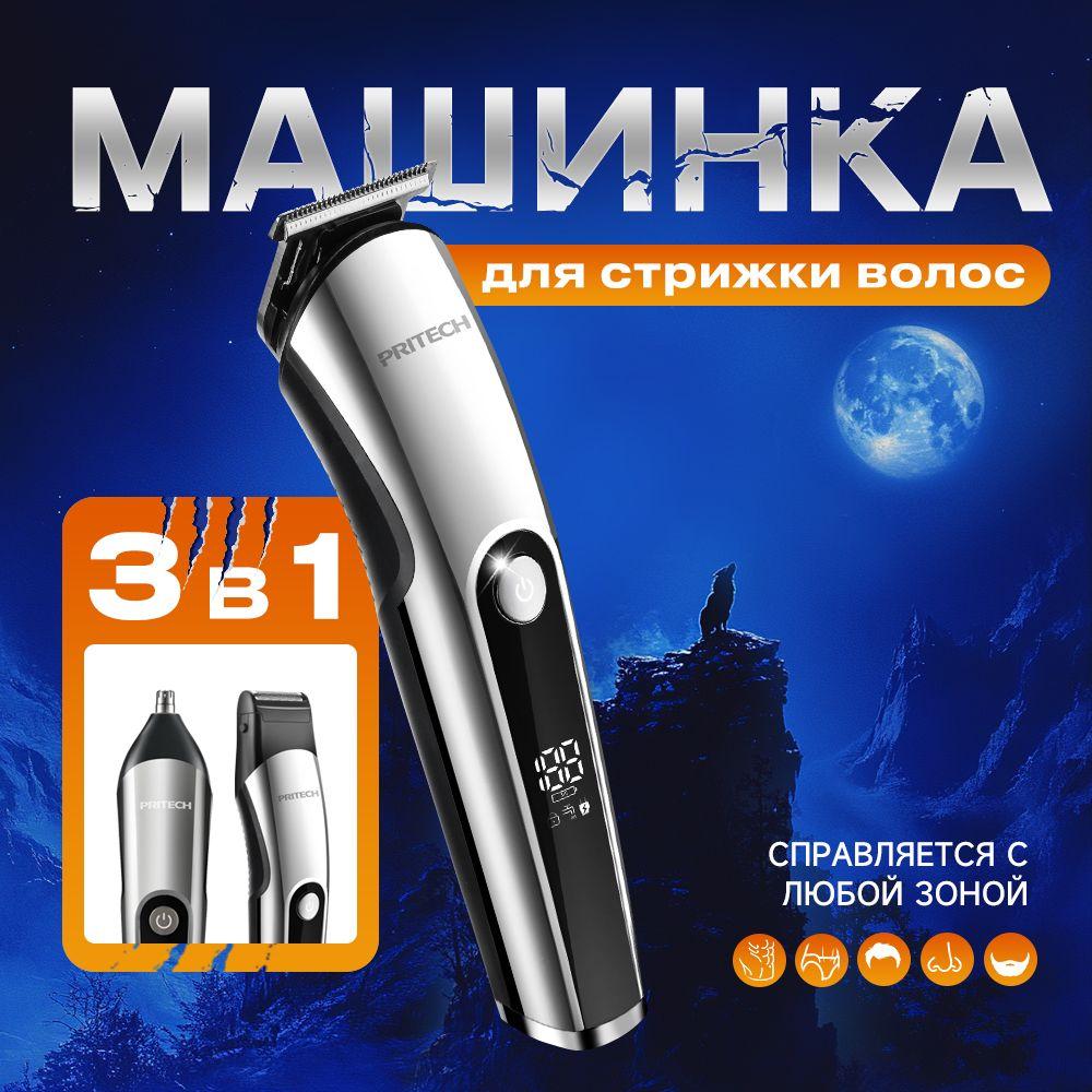 PRITECH Машинка для стрижки 3 В 1 С Насадками Для Носа, Ушей И Тела,Беспроводная Триммер-Бритва Мужская Для Бороды И Усов,Универсальная Электробритва, серебристый