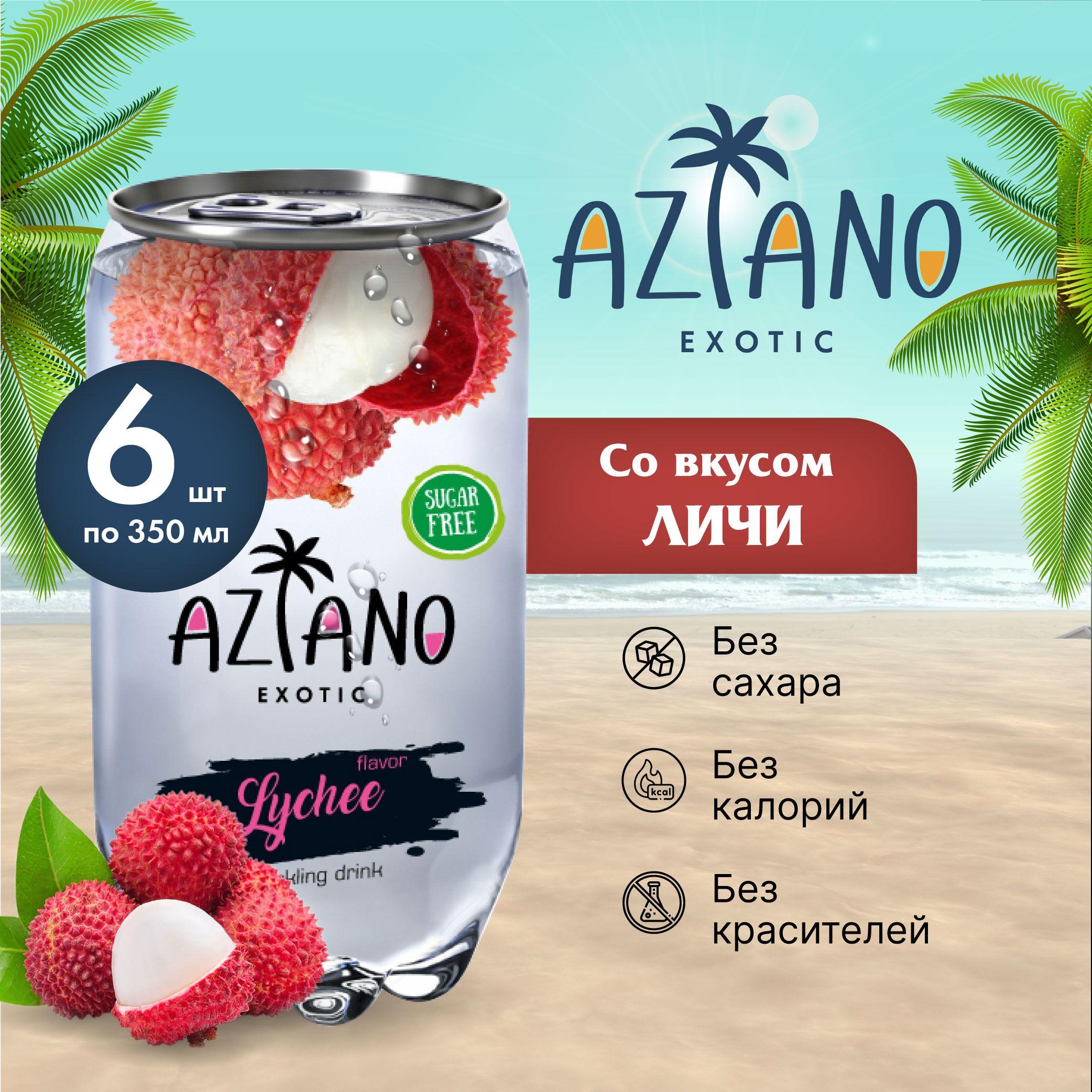 Газированный напиток Aziano со вкусом личи, 350 мл (6 шт)