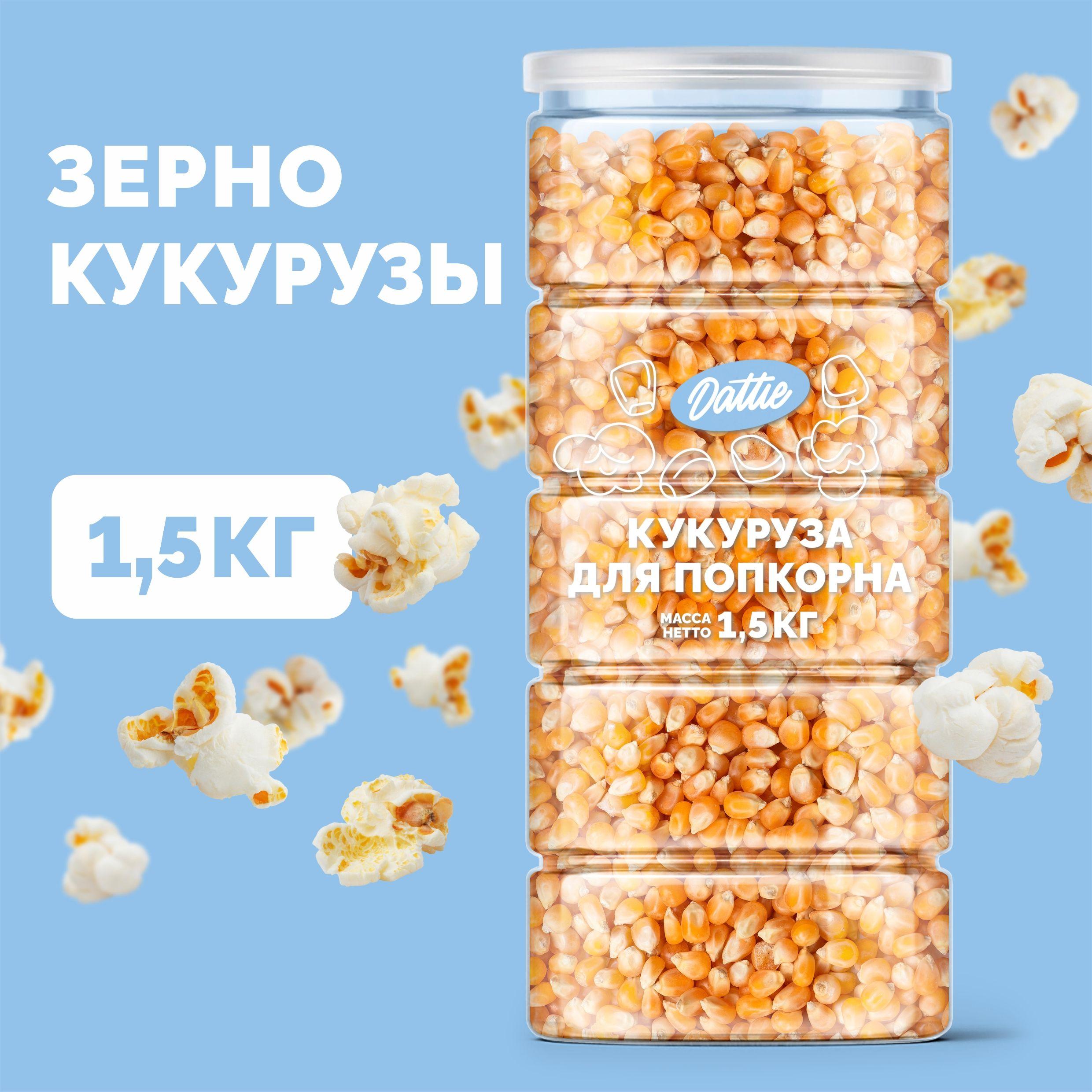 Зерно кукурузы Dattie, 1,5 кг кукуруза для приготовления попкорна Dattie