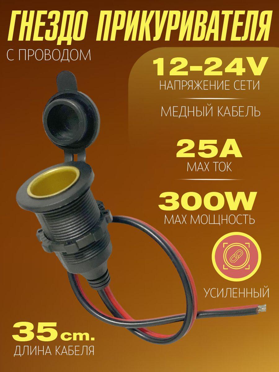 Гнездо прикуривателя с проводом 12/24V, усиленный, ток 25А max, мощность до 300W 35 см