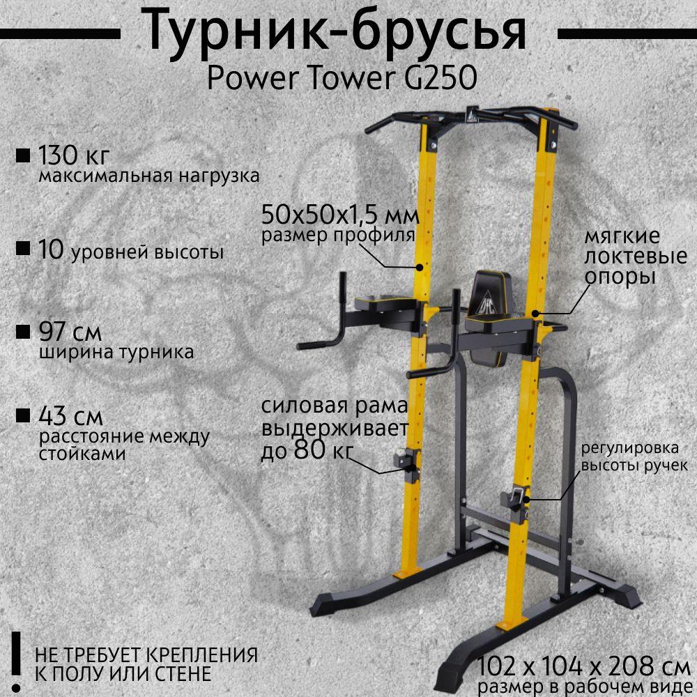 Турник-брусья DFC Power Tower G250, для дома, многофункциональный тренажер, подтягивания, отжимания, силовые упражнения