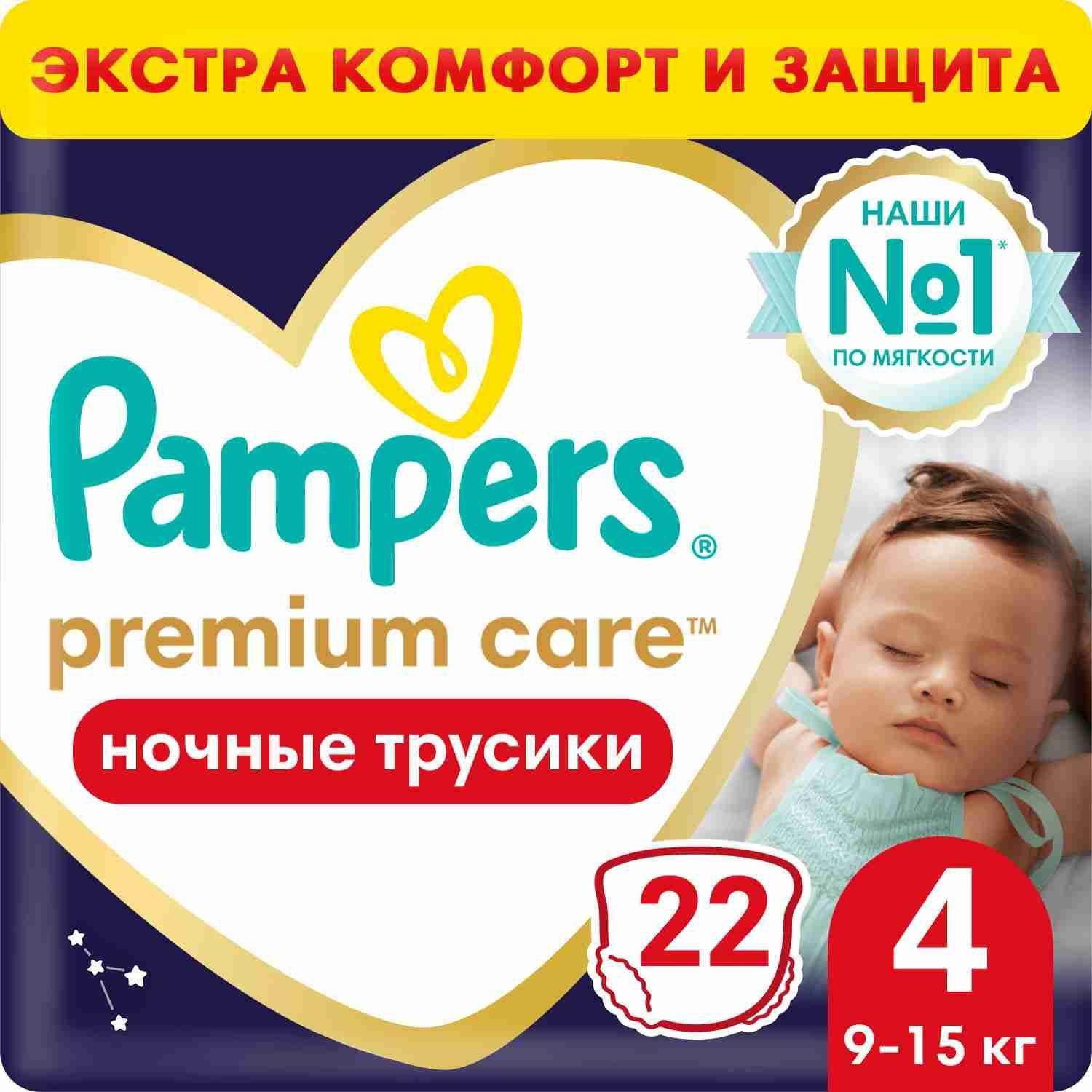 Ночные трусики подгузники Pampers Premium Care 4 размер, 9-15 кг, 22 шт, ультрамягкие