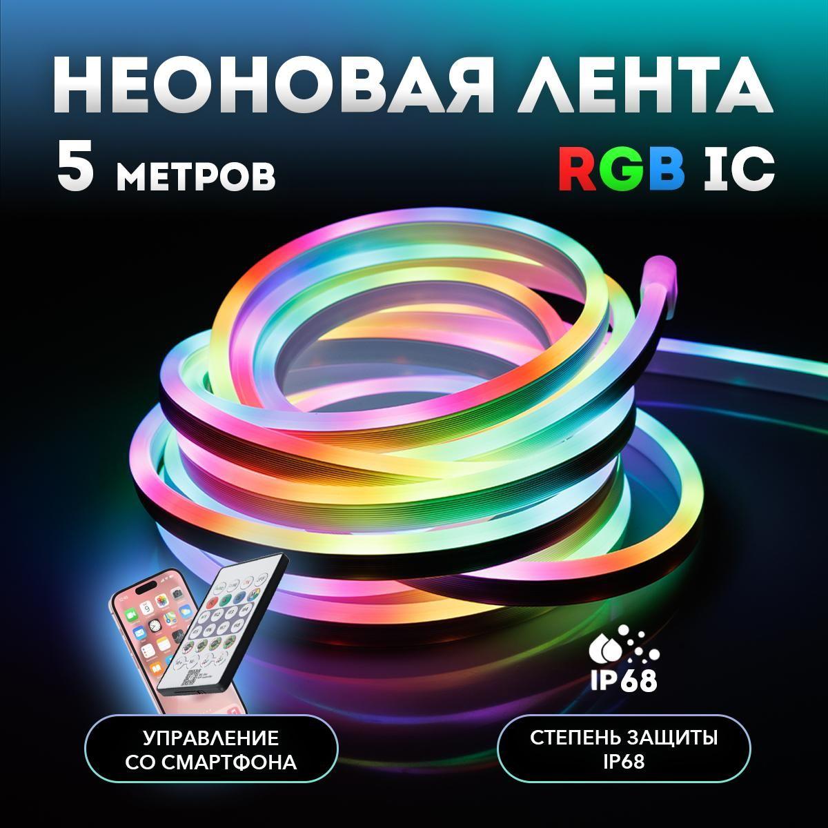 Умная светодиодная неоновая RGB лента