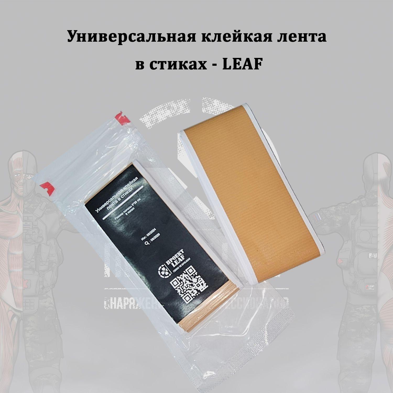 Универсальная клейкая лента в стиках - LEAF