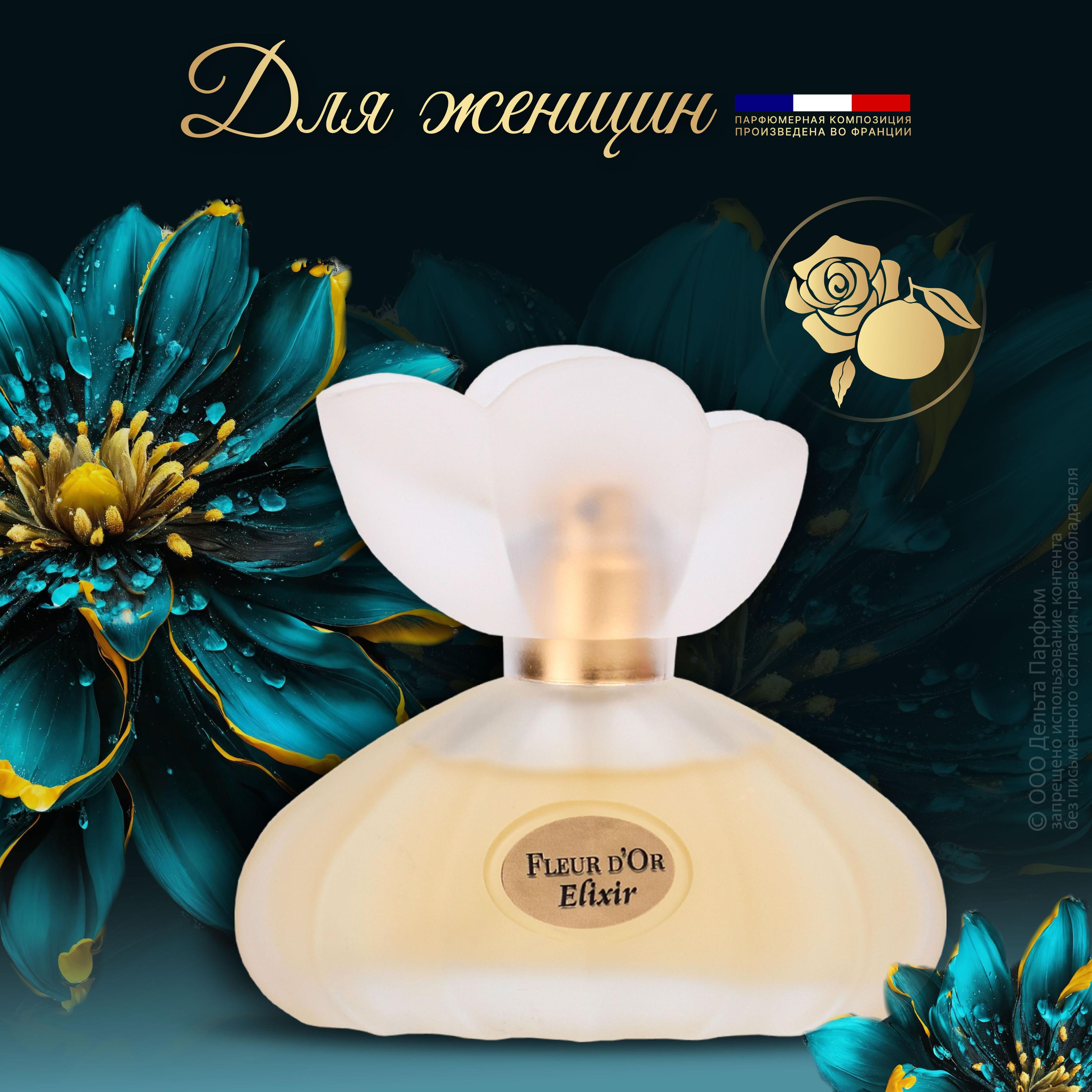 Духи женские Fleur D'Or Elixir 30 мл.