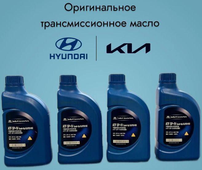 Масло трансмиссионное в АКПП Kia Hyundai ATF SP-IV 1л. 0450000115