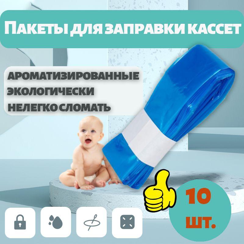 Пакеты для заправки кассет накопителя подгузников AngelCare,Minchkin,Genie (10 шт)