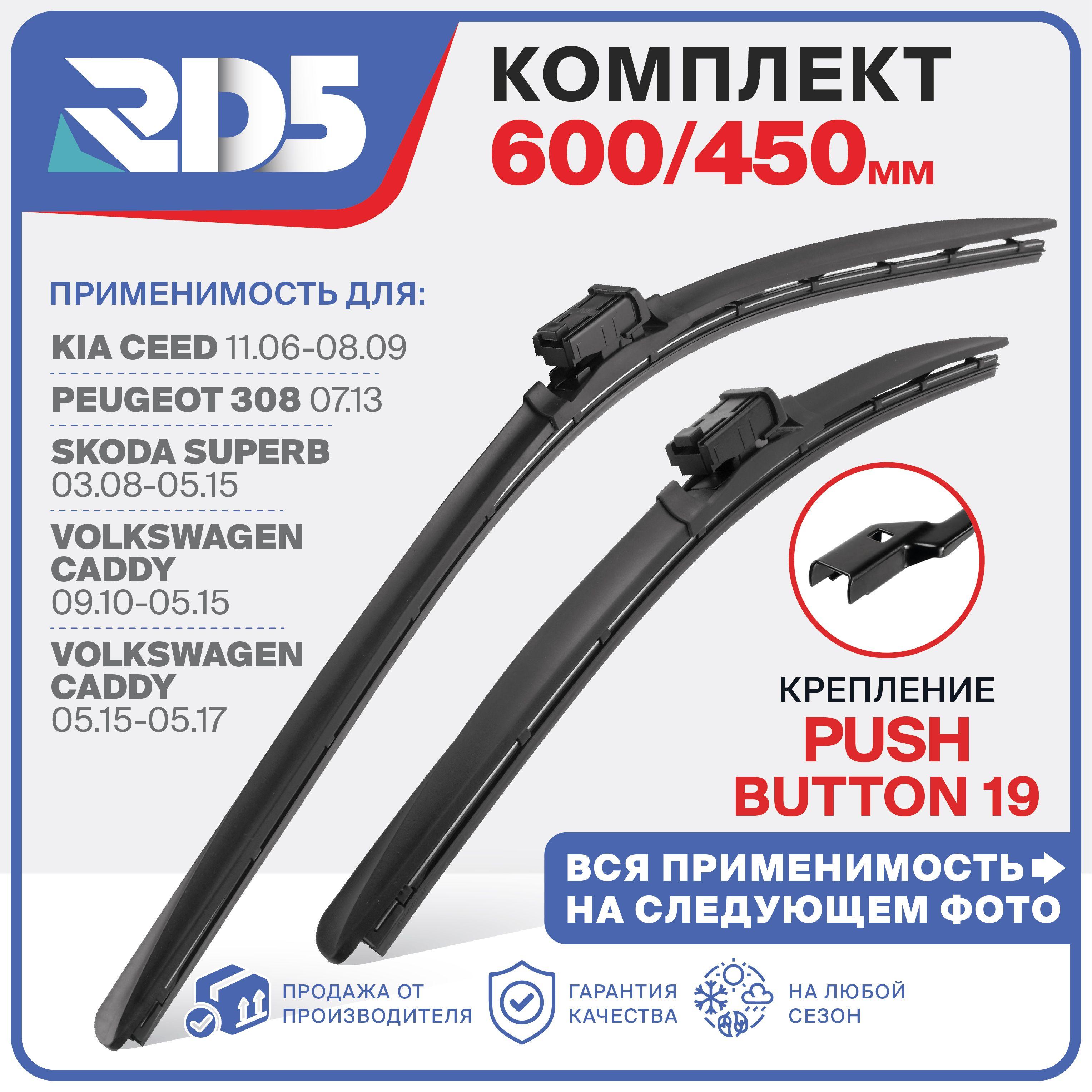 600 450мм Крепление Push Button 19. Щетки стеклоочистителя RD5. Kia Ceed, Сид, Peugeot 308, Skoda Superb B6, Суперб, Volkswagen Caddy;