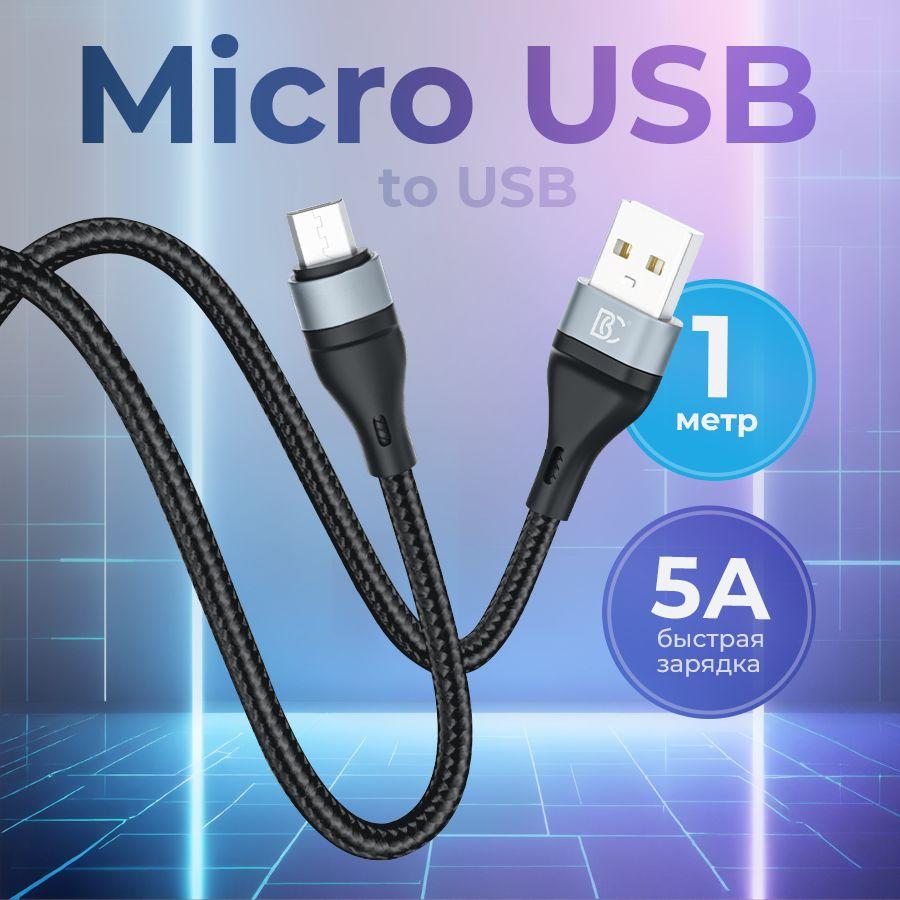 Micro USB кабель для быстрой зарядки телефона, зарядный провод для андроид, черный