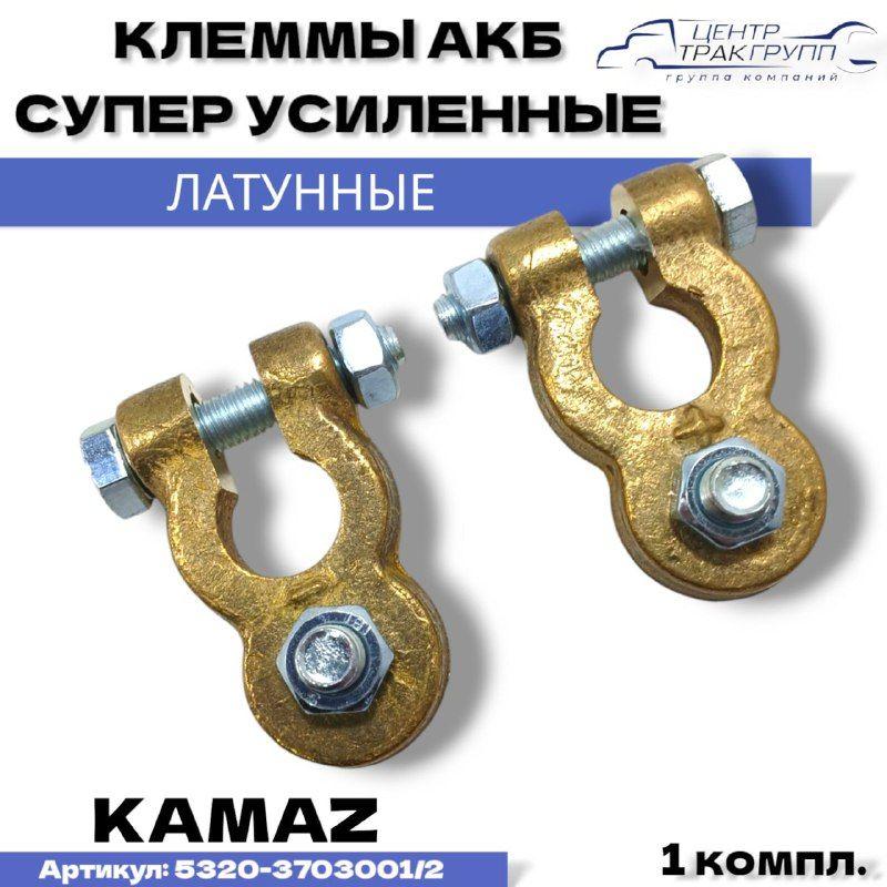 KamazCentr | Клеммы АКБ латунные усиленные