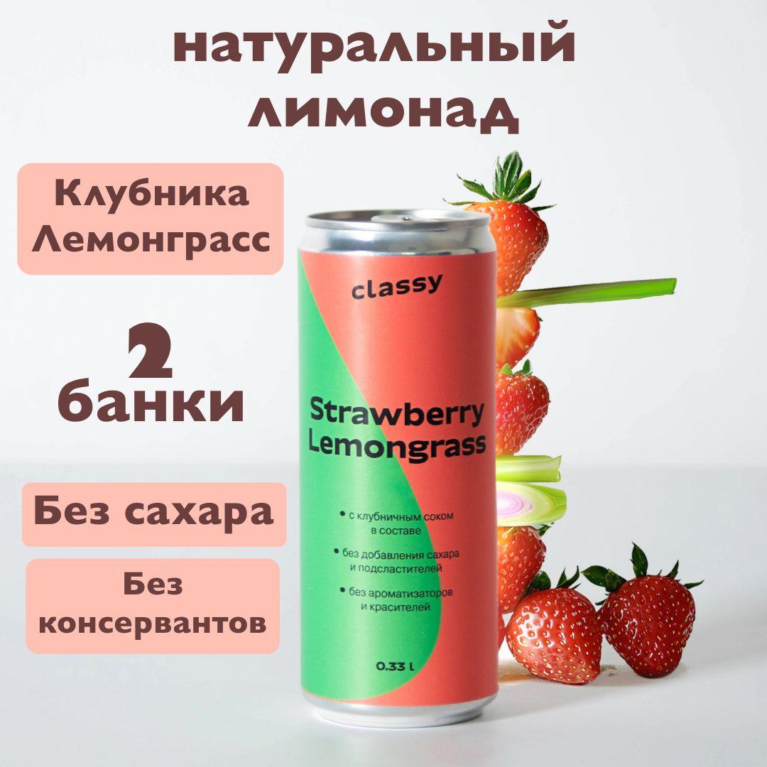 Натуральный лимонад без сахара Classy Strawberry Lemongrass / Класси Клубника Лемонграсс 2 х 0,33 л