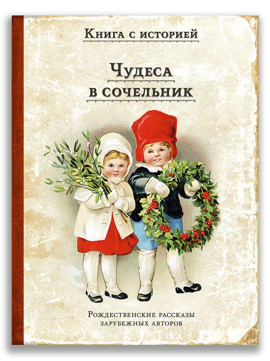 Чудеса в сочельник. Рождественские рассказы зарубежных авторов | О. Генри, Поттер Беатрис