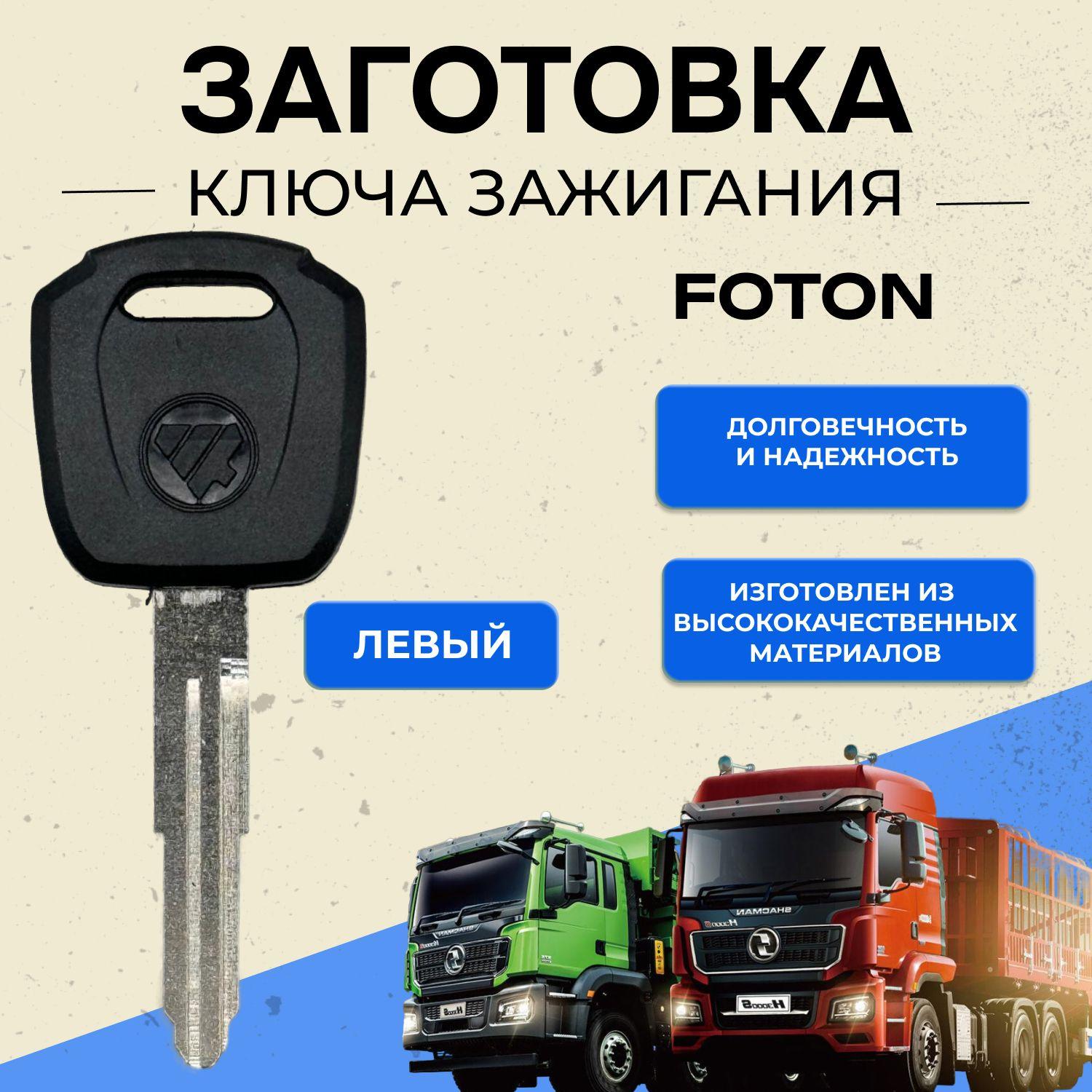 Ключ зажигания для автомобилей Foton (левый)