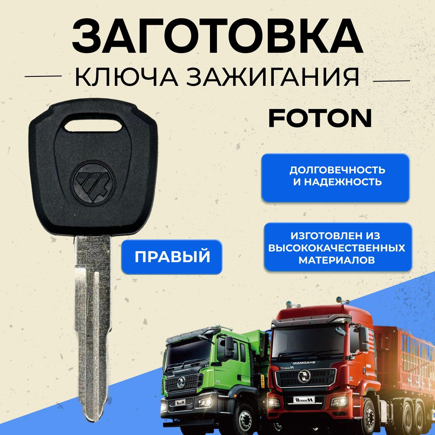 Ключ зажигания для автомобилей Foton (правый)