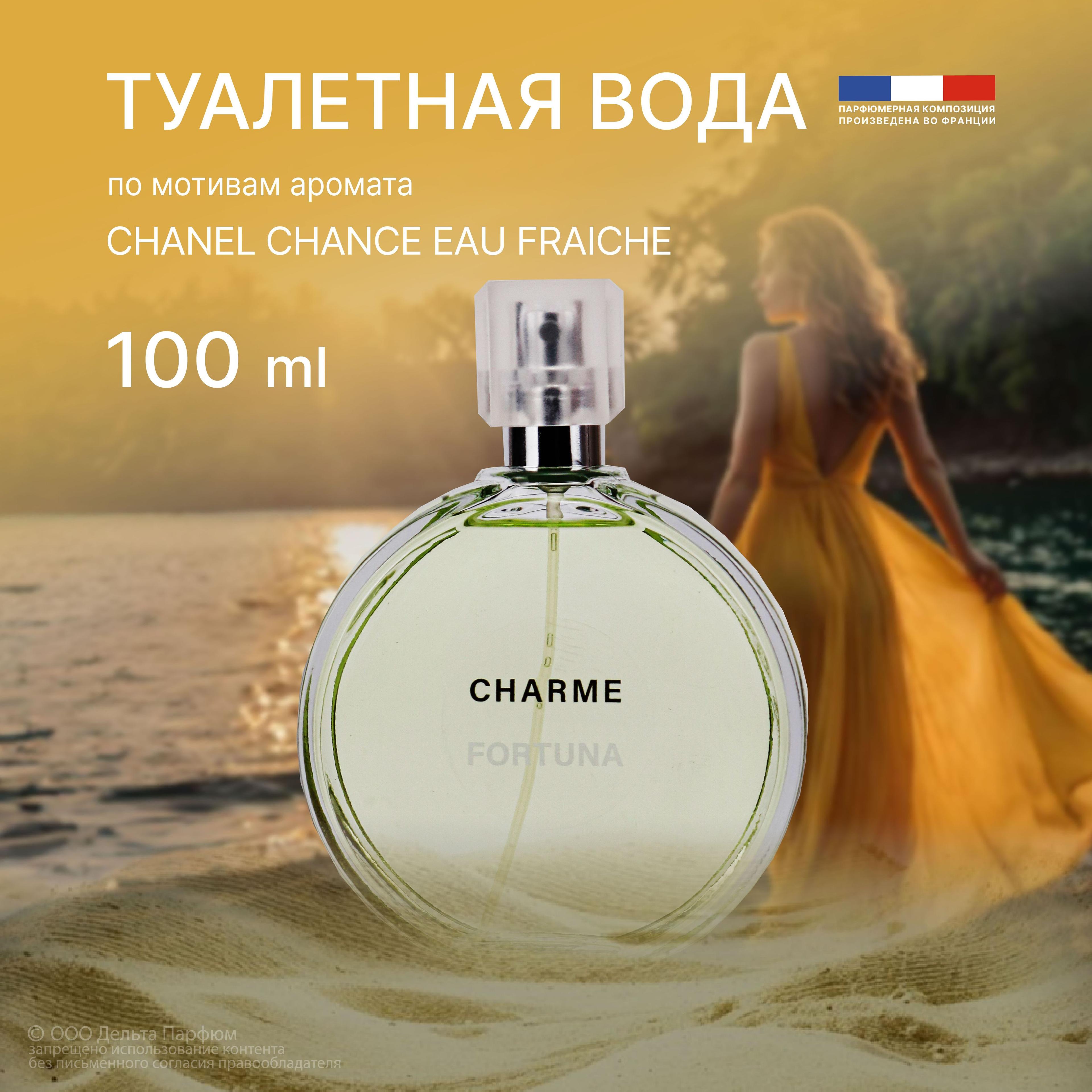 Туалетная вода женская Charme Fortuna 100 мл. Цитрусовый, древесный, пряный аромат