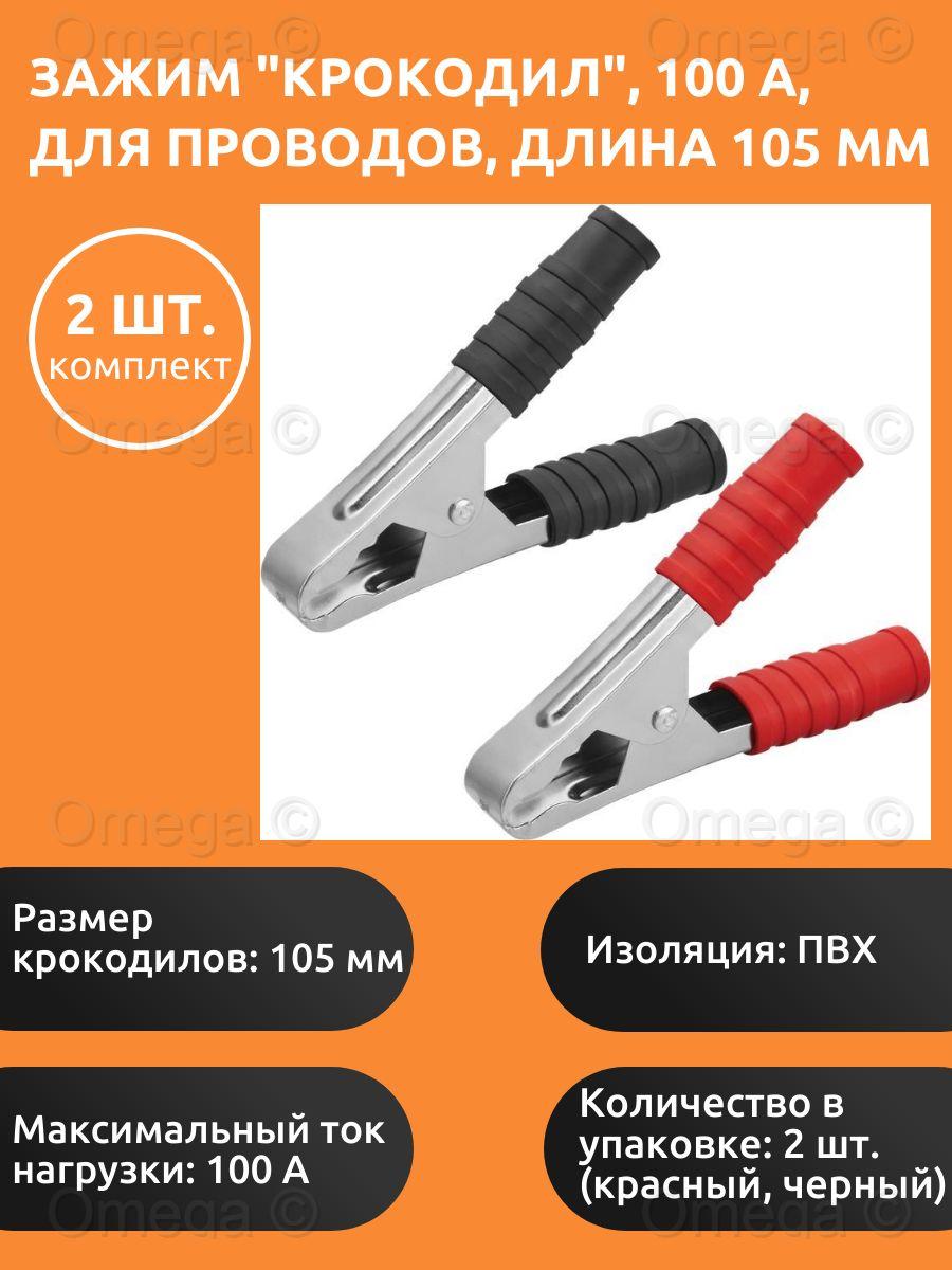 Зажим "крокодил", 100 А, длина 105 мм (комплект 2 шт.) / Зажимы крокодилы для проводов