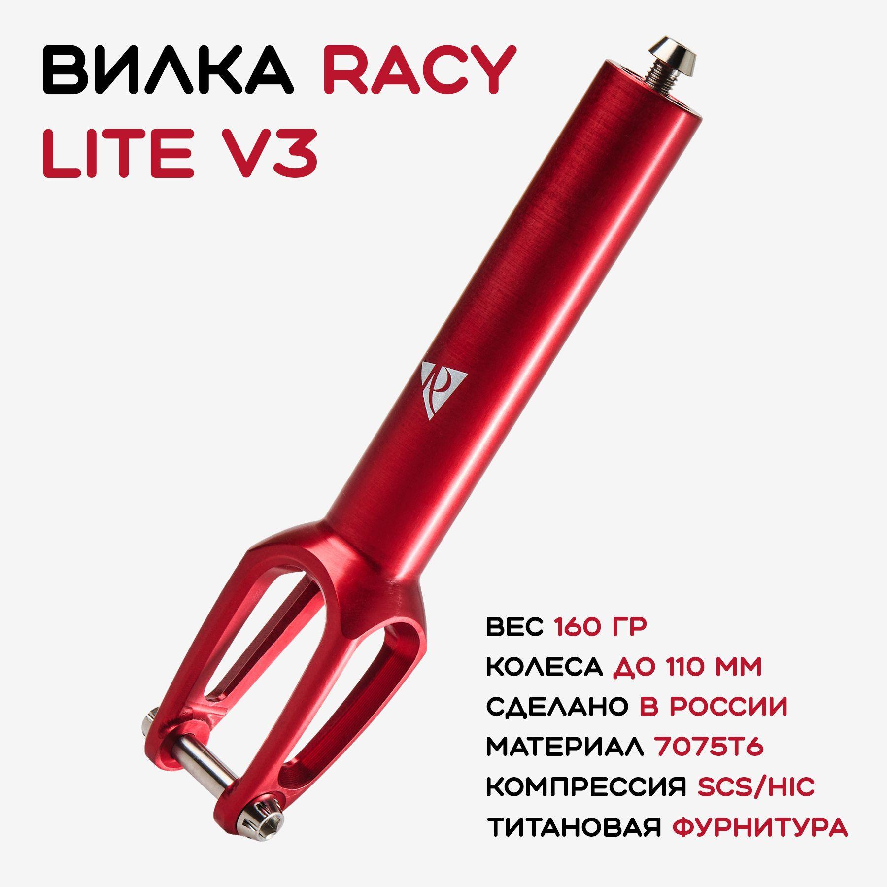 Вилка для трюкового самоката Racy lite v3