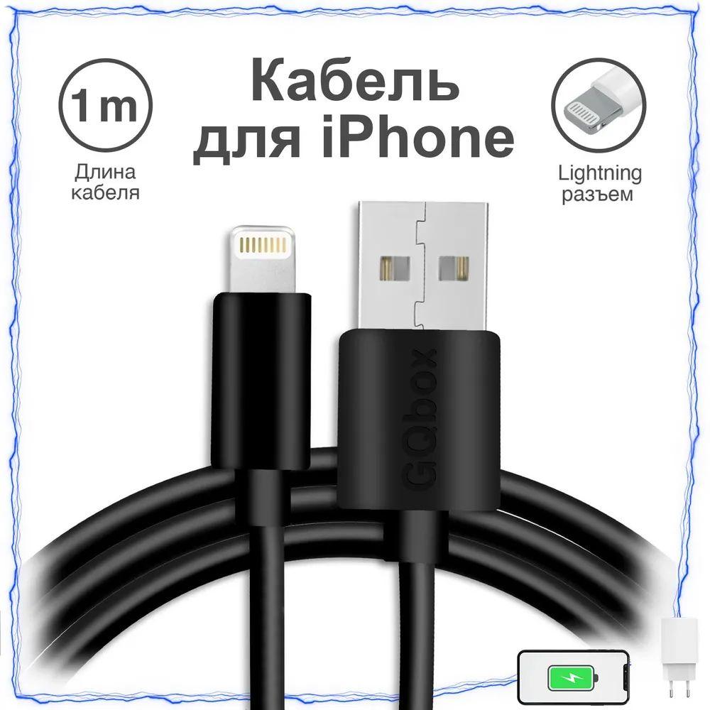 Зарядка для iPhone / Зарядка / Кабель Lightning для зарядки Apple iPhone и iPad Mini и Air, провод, шнур / 1 метр / Черный