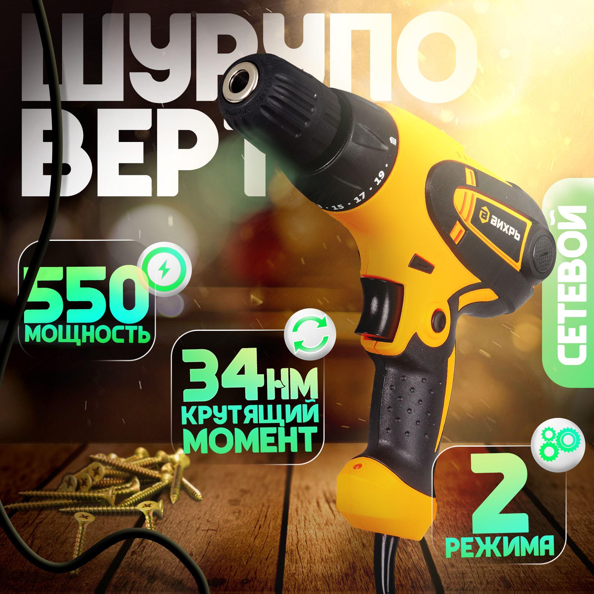 Шуруповерт сетевой СШ-550/2 Вихрь - 550Вт, 2 скорость, 34Н*м, 2м, 1 год гарантия