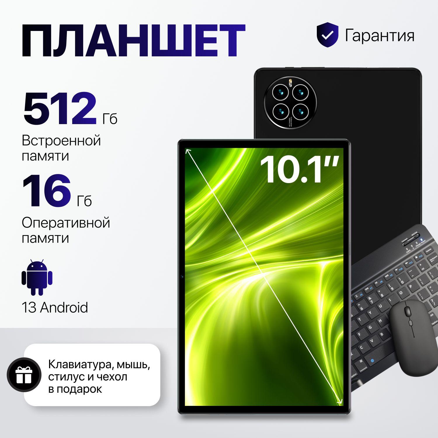 Планшет андроид, игровой с клавиатурой, 10.1", 512Гб +16Гб