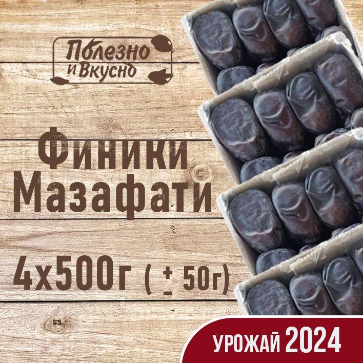 Сухофрукты Финики без сахара Мазафати, Полезно и вкусно! Иранские натуральные отборные 2 кг / 2000 г