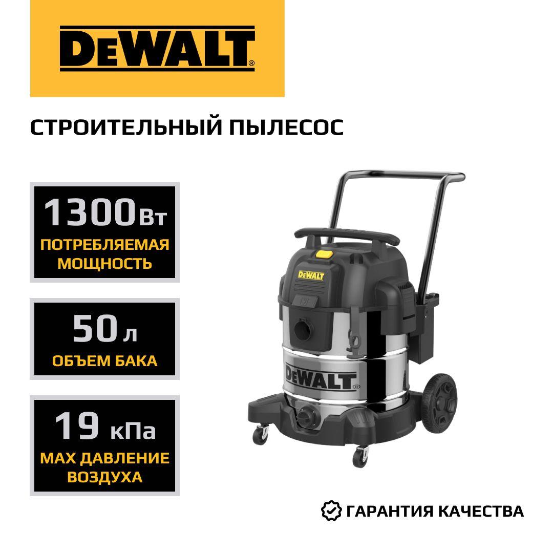 Строительный пылесос DEWALT DXV50SPTA, 1300 Вт, 50 л