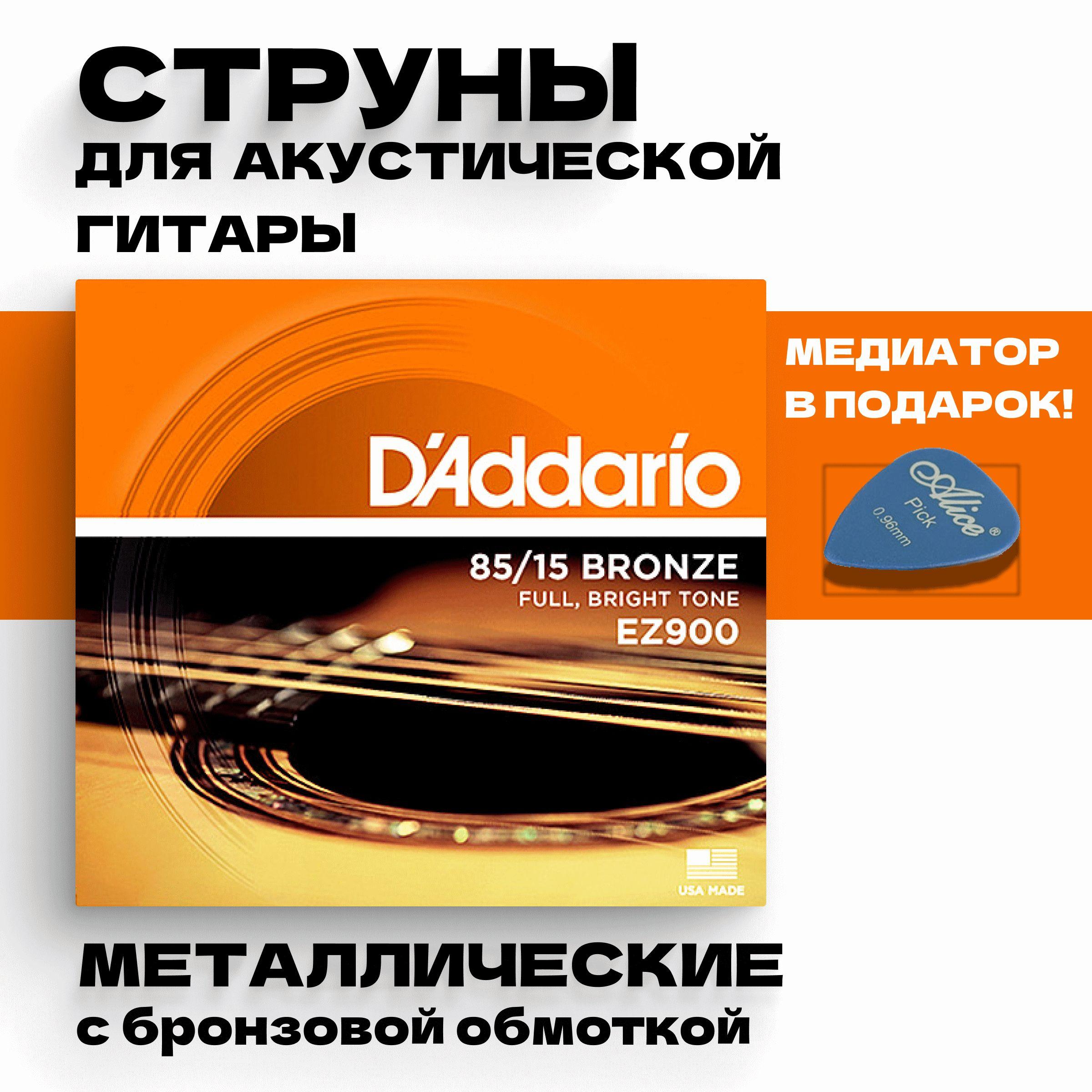 Струны для акустической гитары металлические, бронзовые D'Addario EZ900 Комплект 6 струн