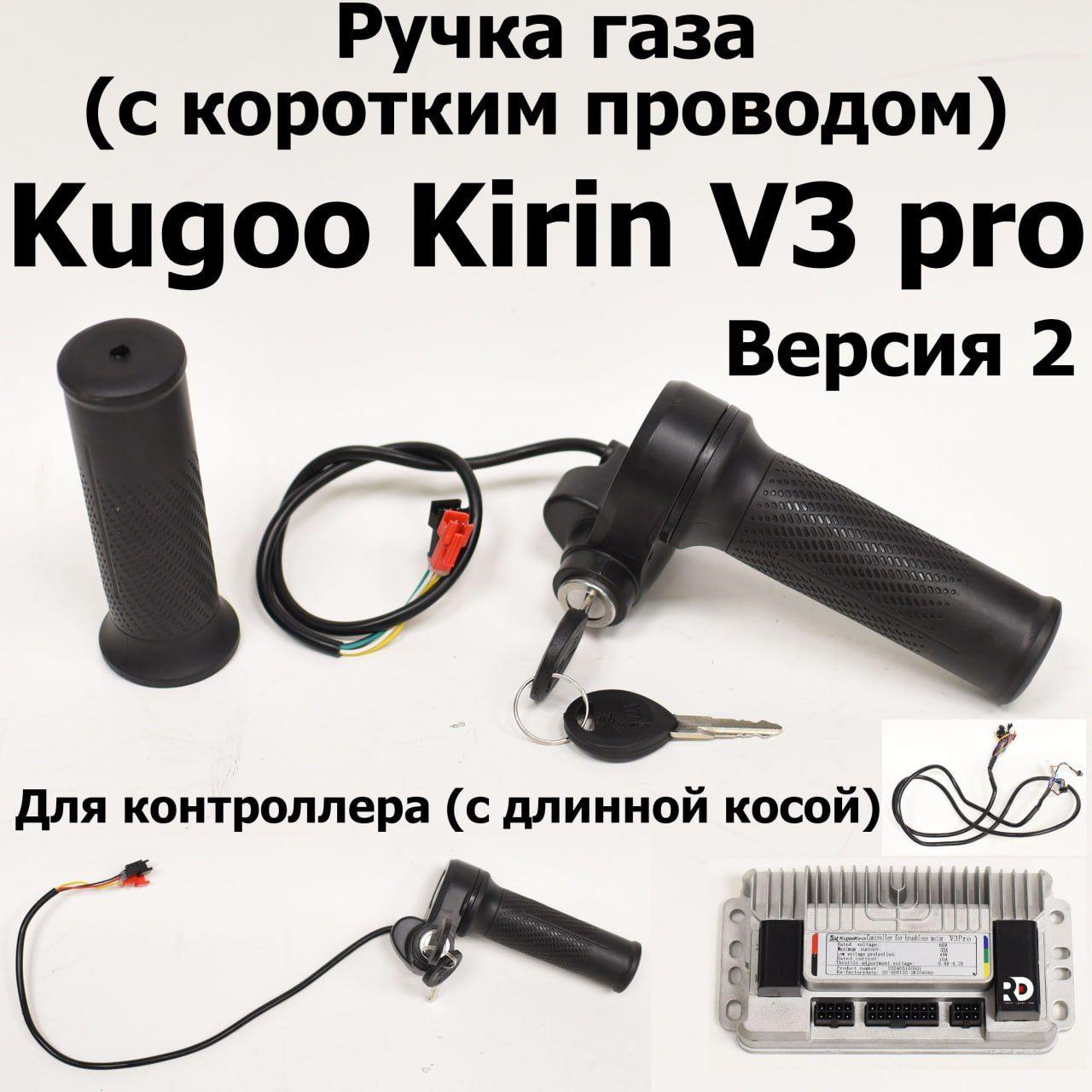 Ручка газа с косой для электровелосипеда Kugoo Kirin V3 Pro (Куго Кирин В3 Про)