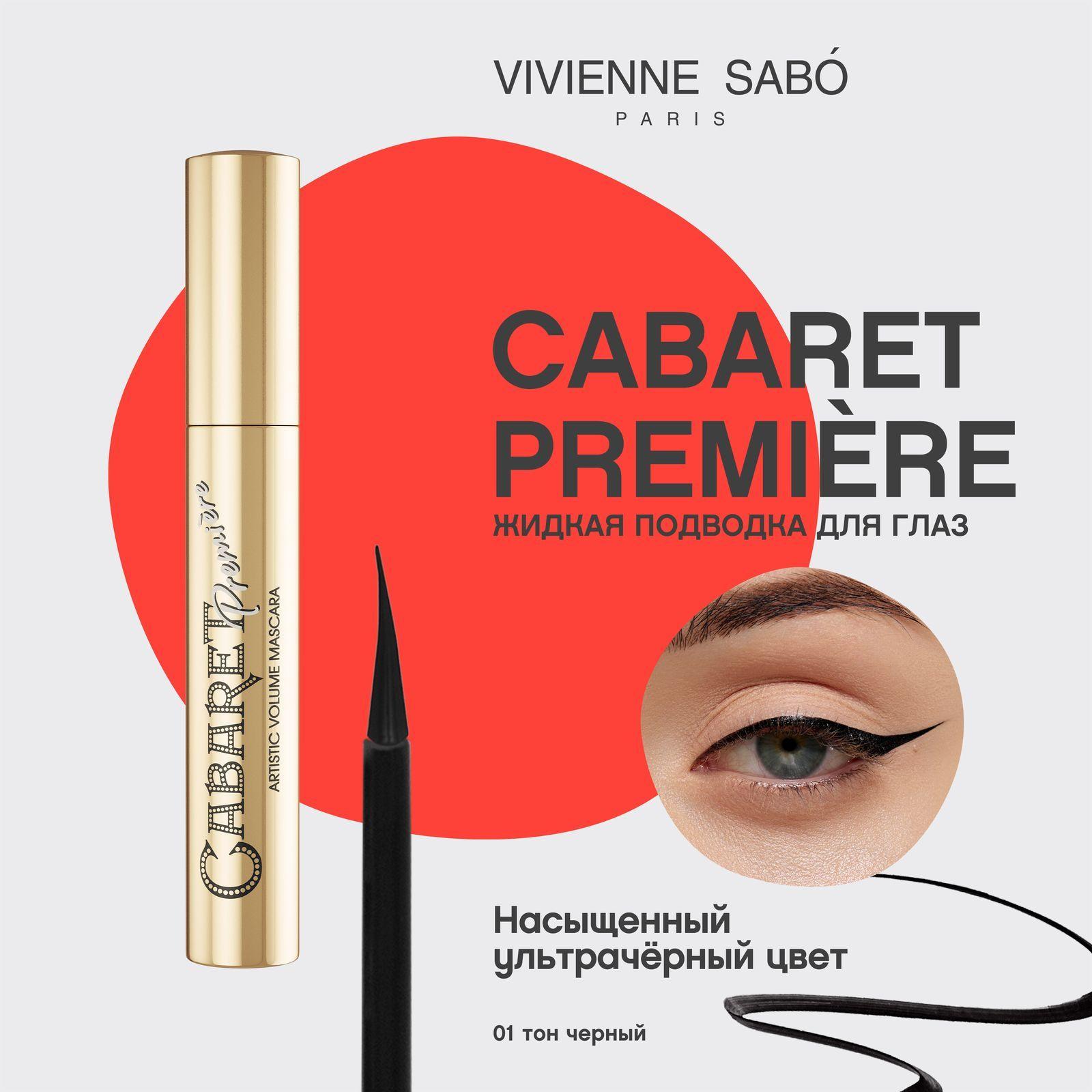 Жидкая подводка для глаз Vivienne Sabo Cabaret Premiere, стойкая текстура, быстрая фиксация, ворсовая кисточка, тон 01, черная, 5 мл.