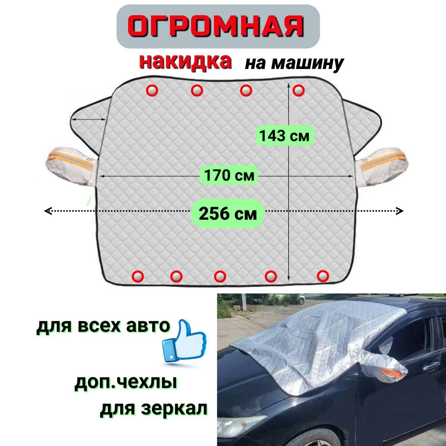 Накидка магнитная на лобовое стекло на машину. Защита автомобиля от солнца, снега