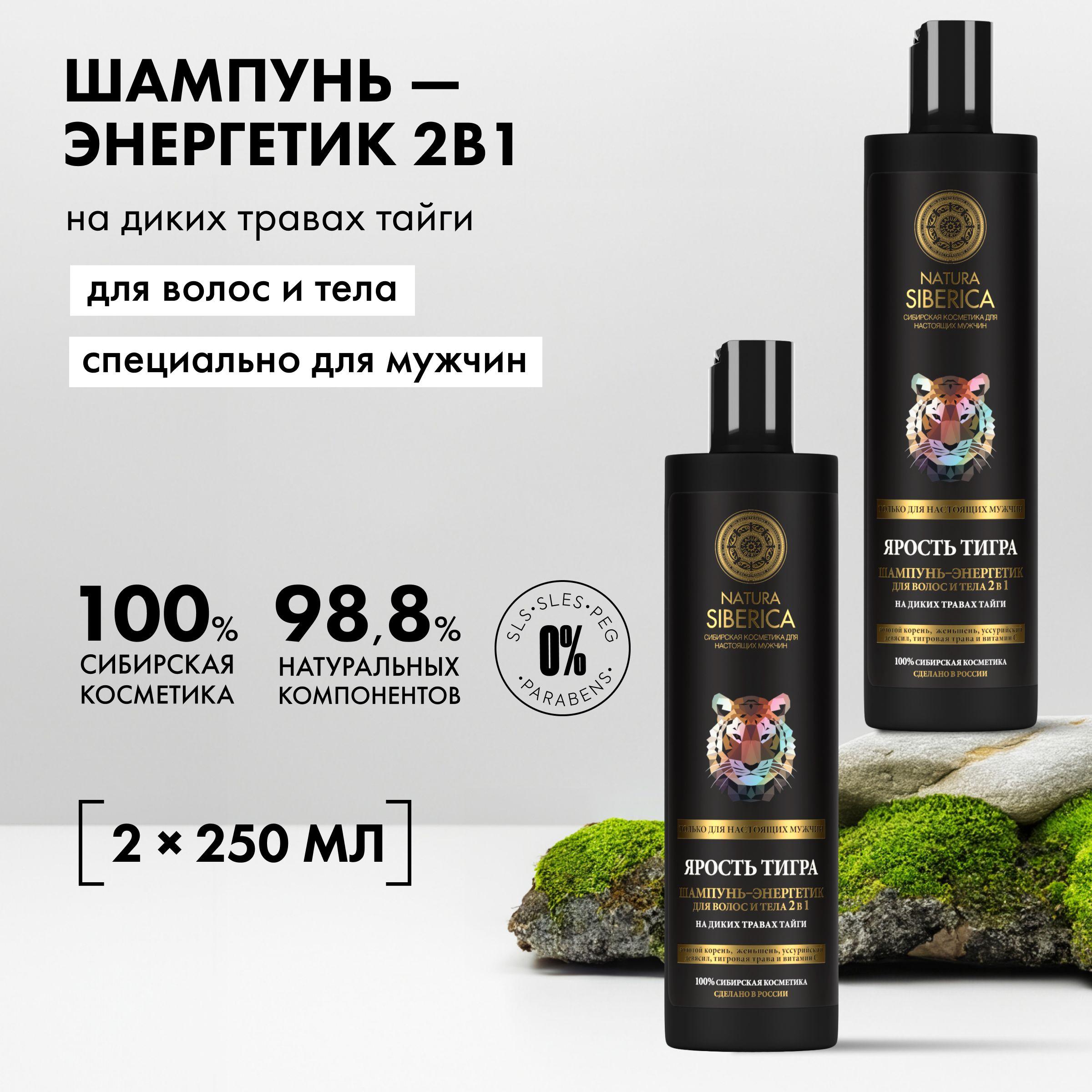 Набор шампунь-энергетик Natura Siberica MEN Ярость тигра мужской для волос и тела 2 в 1, 2 штуки х 250 мл