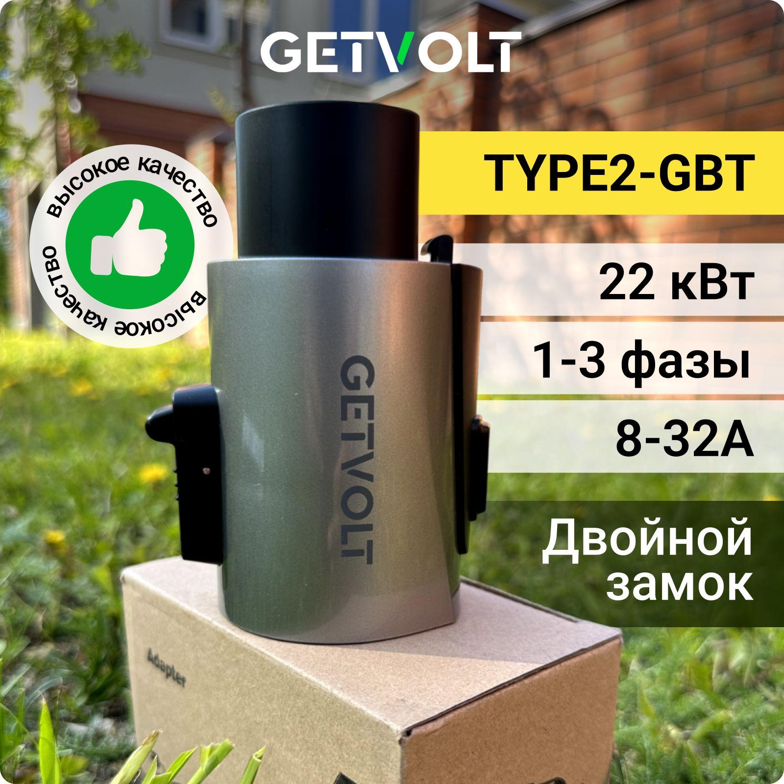 GetVolt | Переходник для зарядки электромобиля Type2-GBT, GB T, Тип 2, 1-3 фазы, 32А, 22 кВт