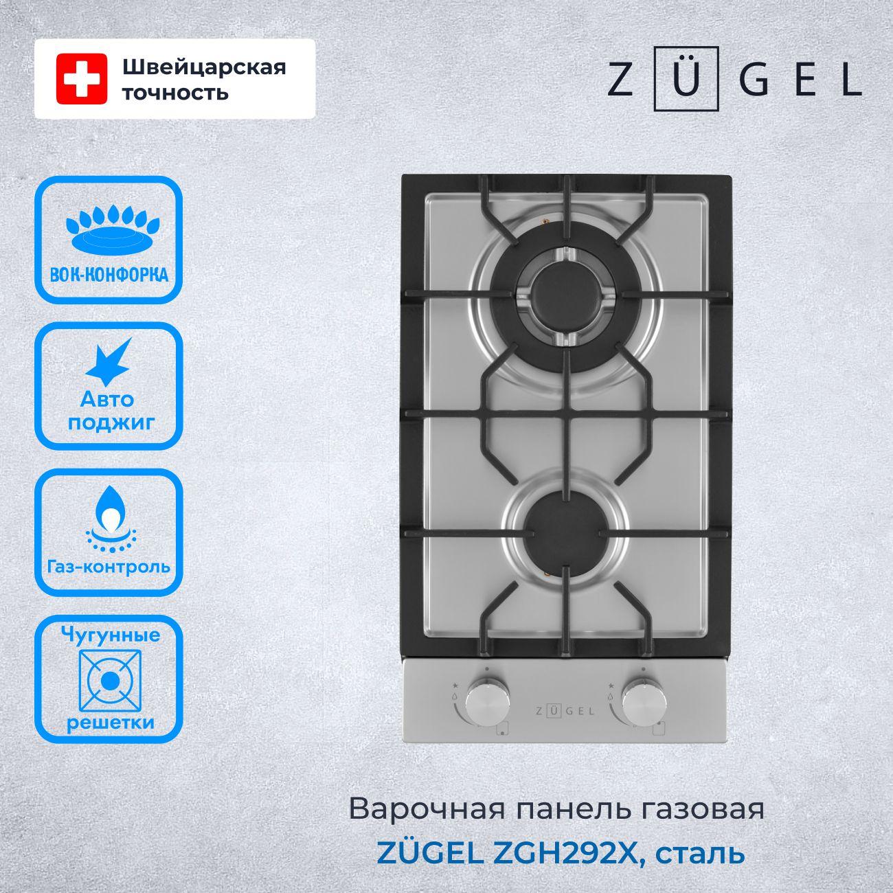 Варочная панель газовая ZUGEL ZGH292X, мощность 5200 Вт, Wok-конфорка, газ-контроль, цвета нержавеющей стали