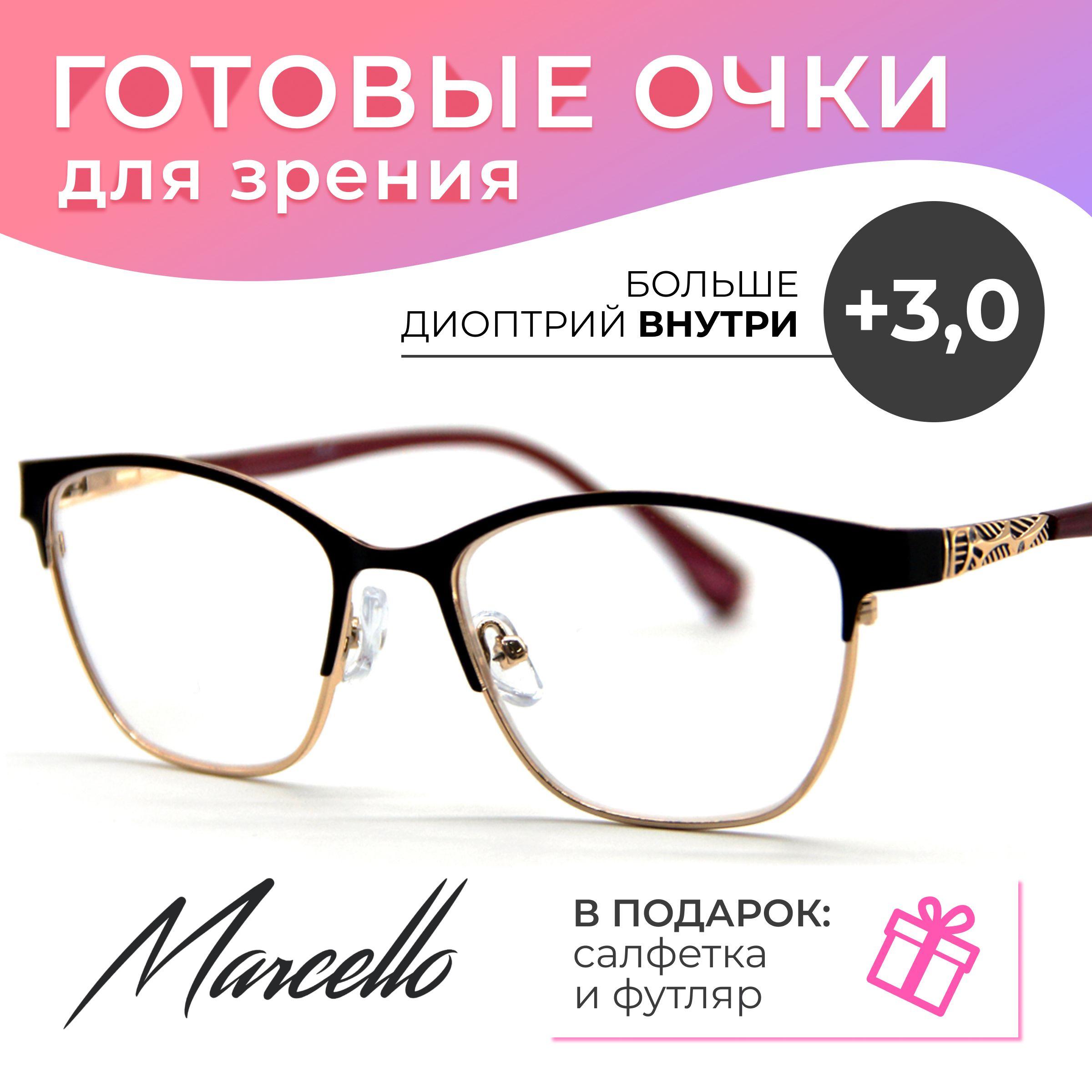 Готовые очки для зрения корригирующие, женские, Marcello GA0350 C4 с диоптриями +3 для чтения на плюс. Форма бабочка. Очки металлические в футляре.