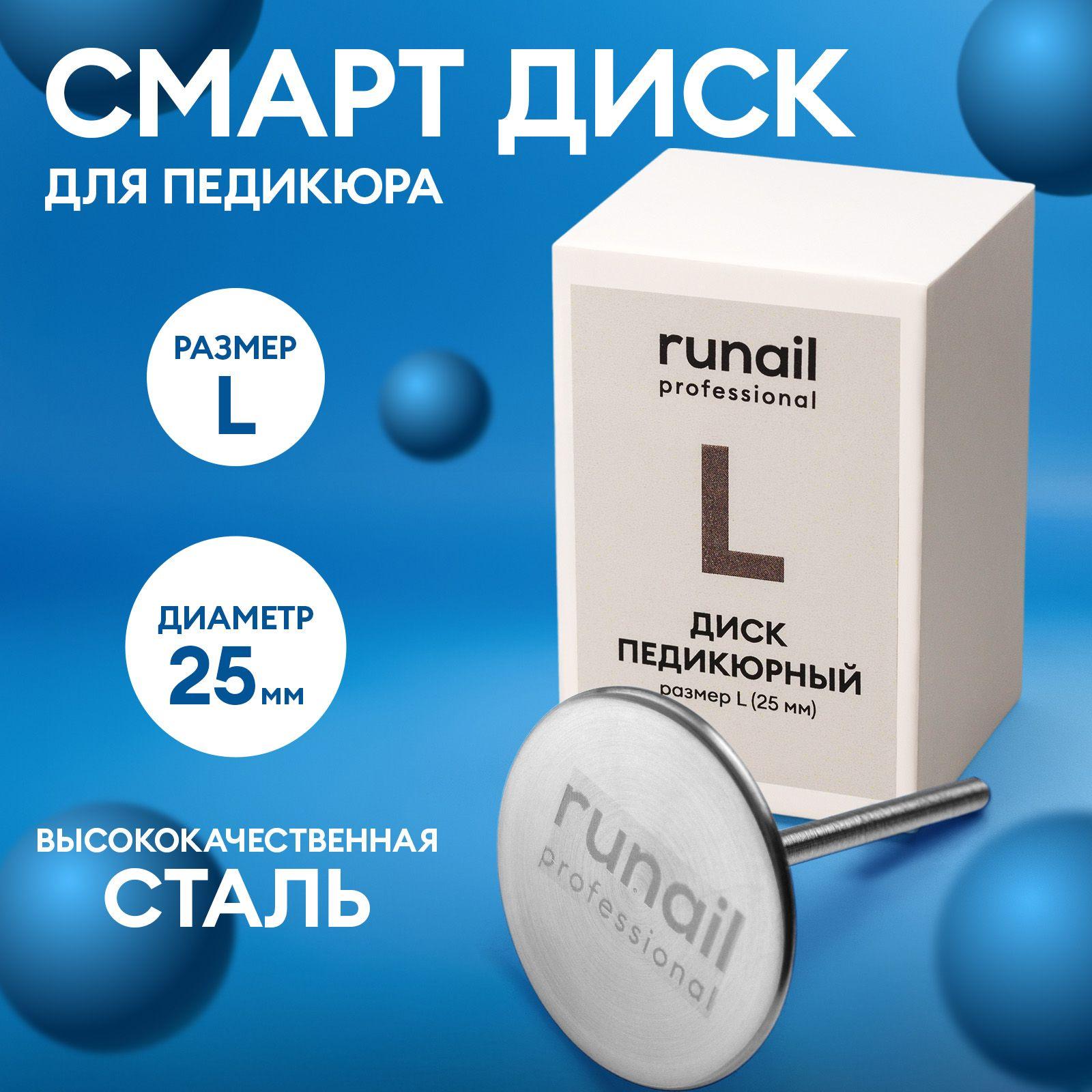 Смарт диск педикюрный Runail Professional , размер L (25 мм) №7029