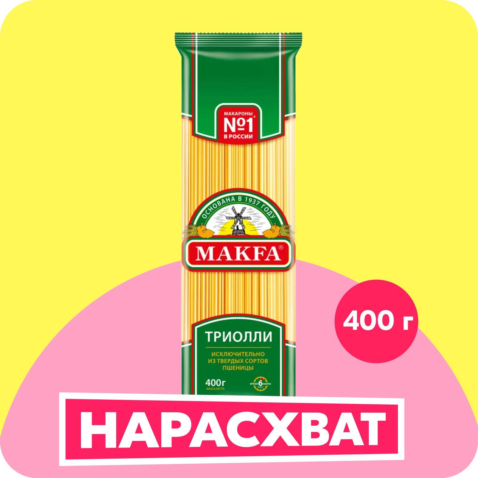 Макароны Makfa вермишель, длинная, триолли, 400 г