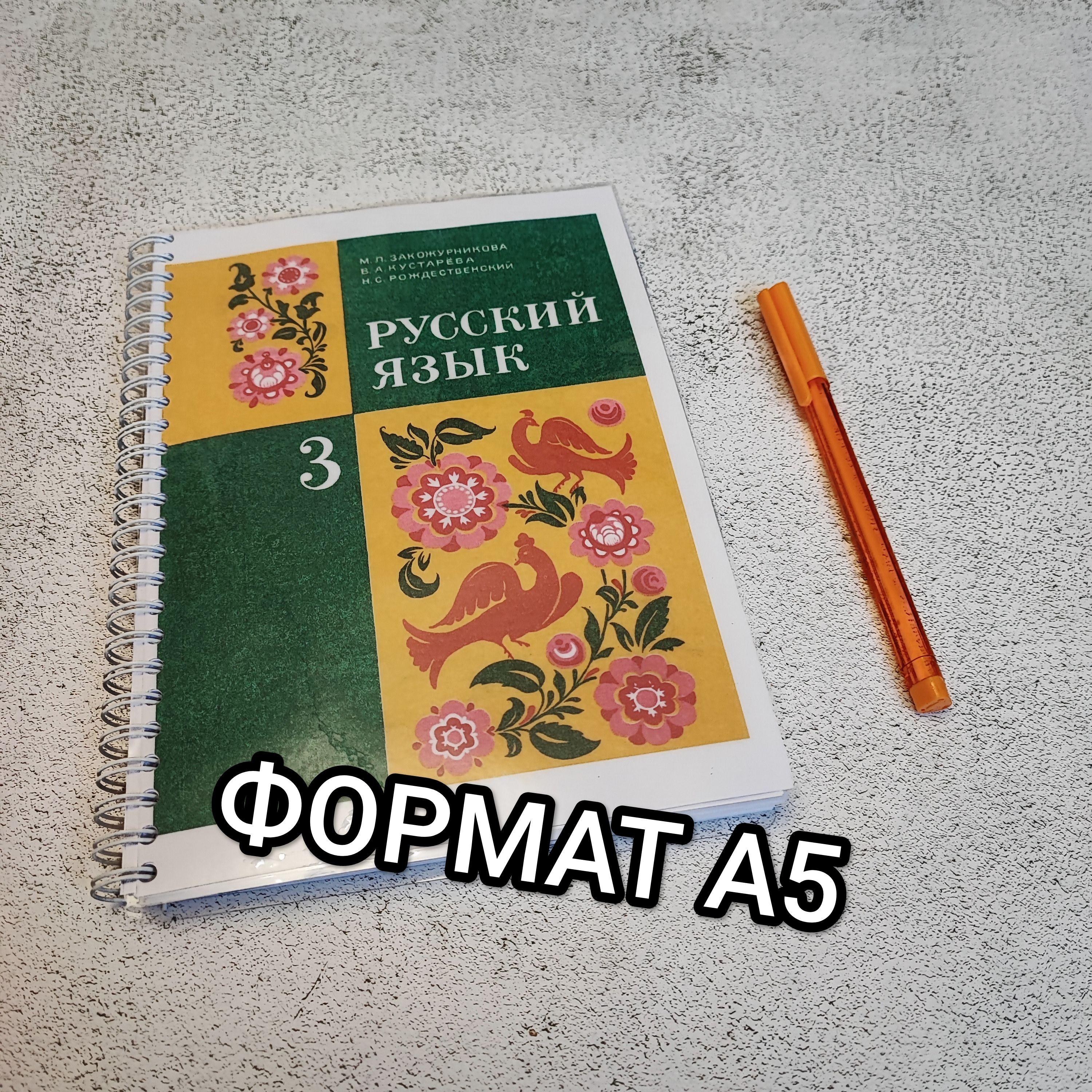 Русский язык 3 класс 1987 г. Закожурникова М.Л.