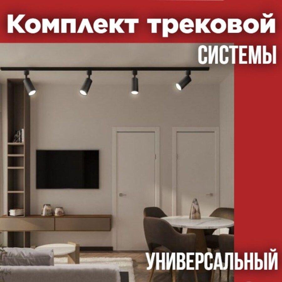 Комплект трековой системы, 4 светильника + аксессуары, 4000К, черный, IN HOME