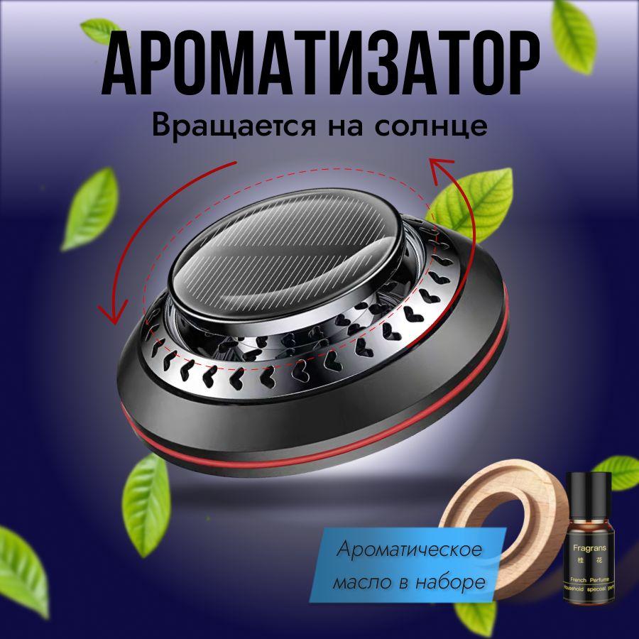 Ароматизатор для автомобиля автоматический на солнечной батарее с аромамаслом