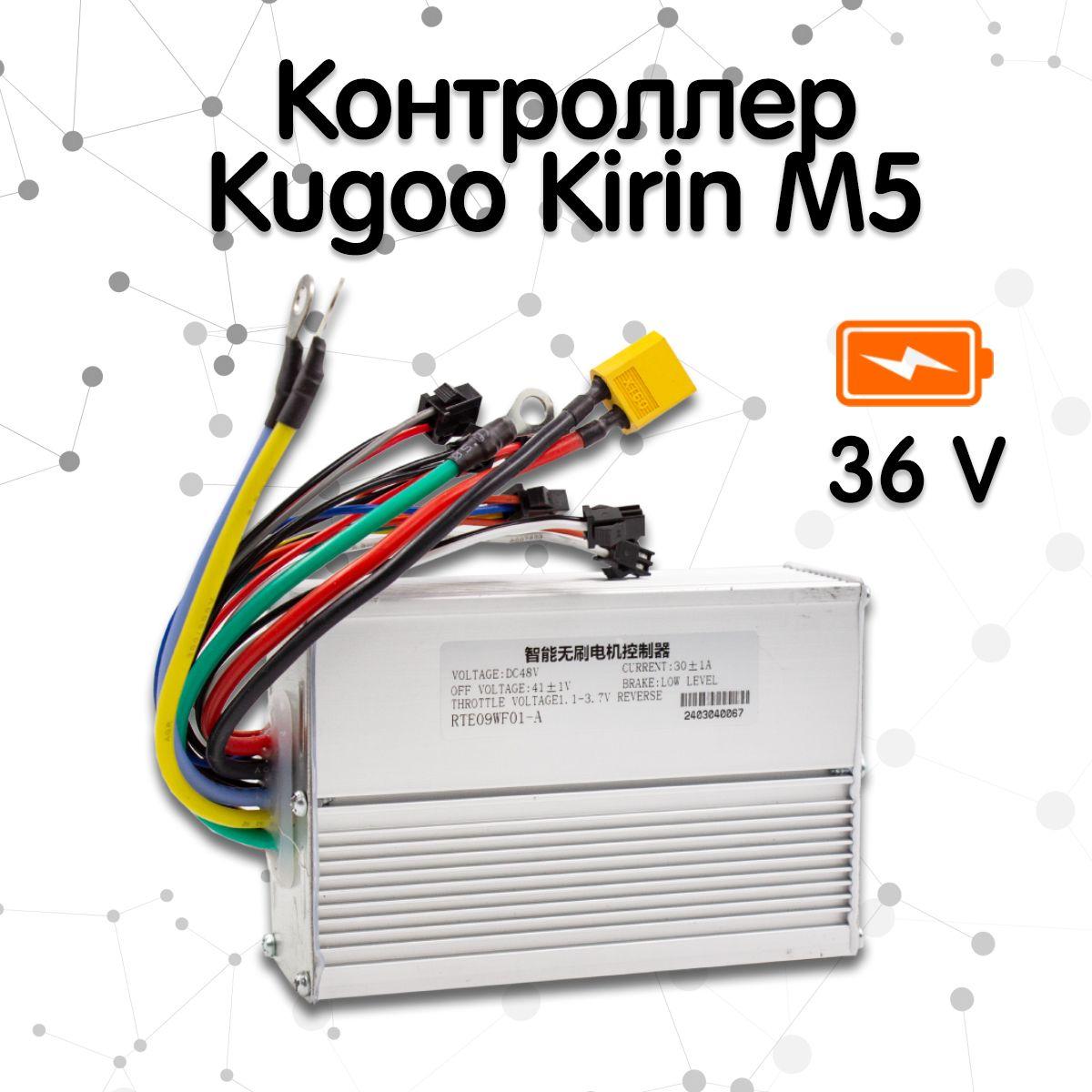 Контроллер для электросамоката Kugoo Kirin M5 (48V)