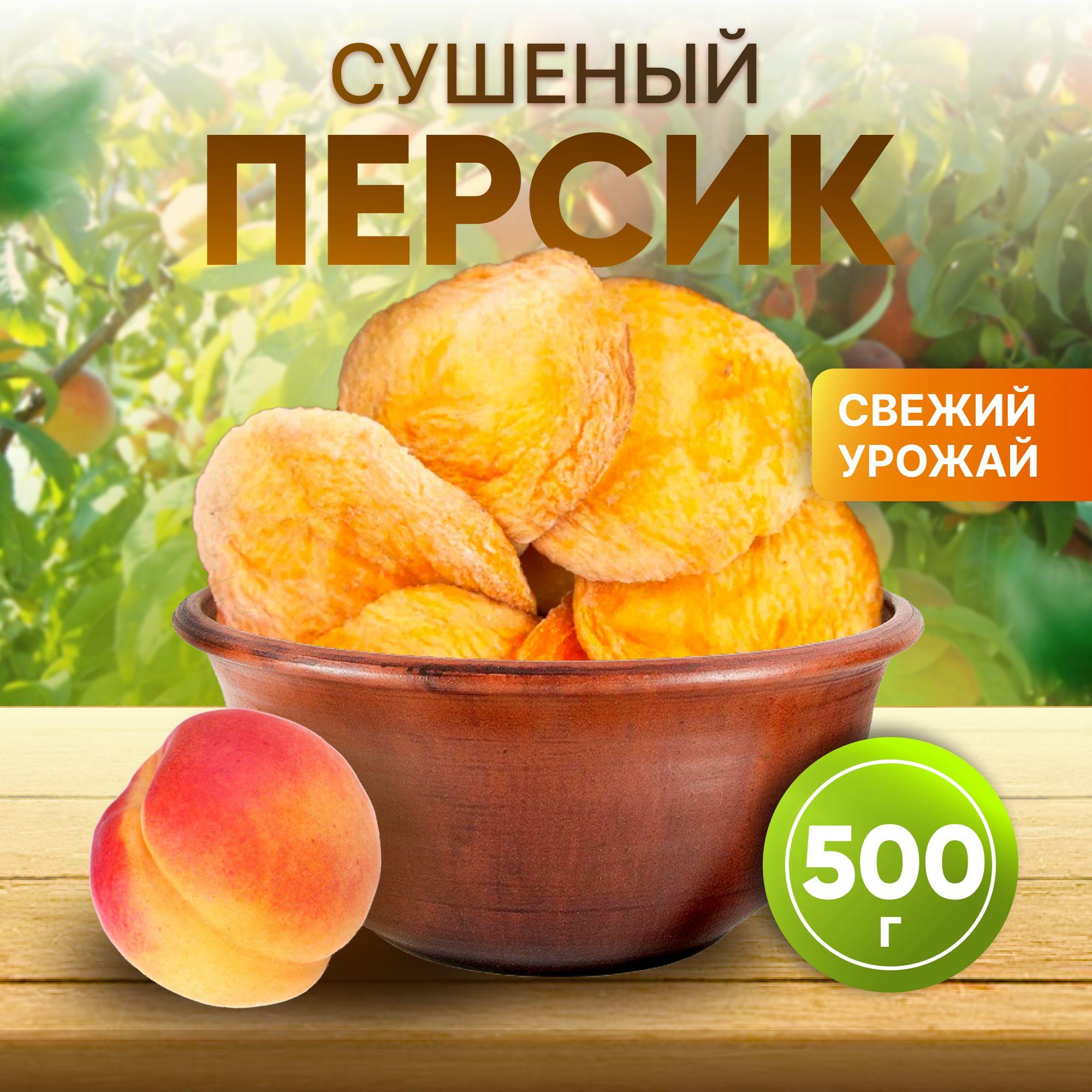 Персики сушенные, сухофрукты, суперфуд 500 гр