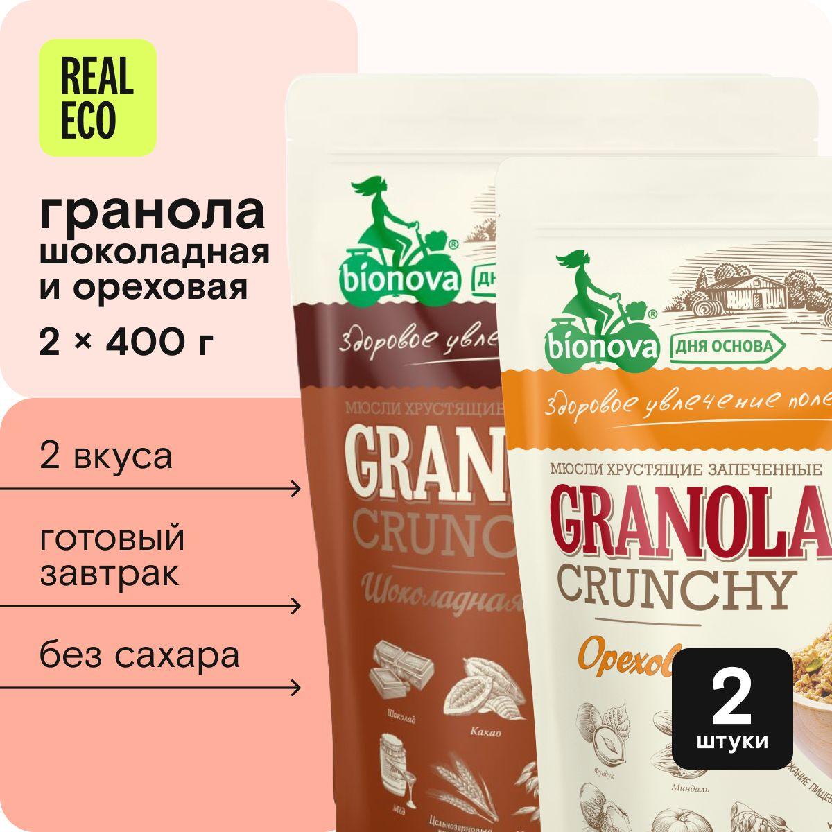 Гранола Bionova Шоколадная + Ореховая 2 шт по 400 г, без сахара, сухой готовый завтрак, мюсли запеченные хрустящие