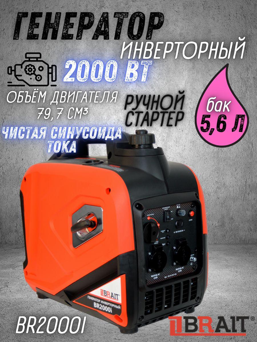 Генератор инверторный бензиновый Brait BR-2000i ( 2 кВт, бак 5.6 л, ручной запуск ) / Брайт бензогенератор электрогенератор резервное питание автономного энергоснабжения электростанция