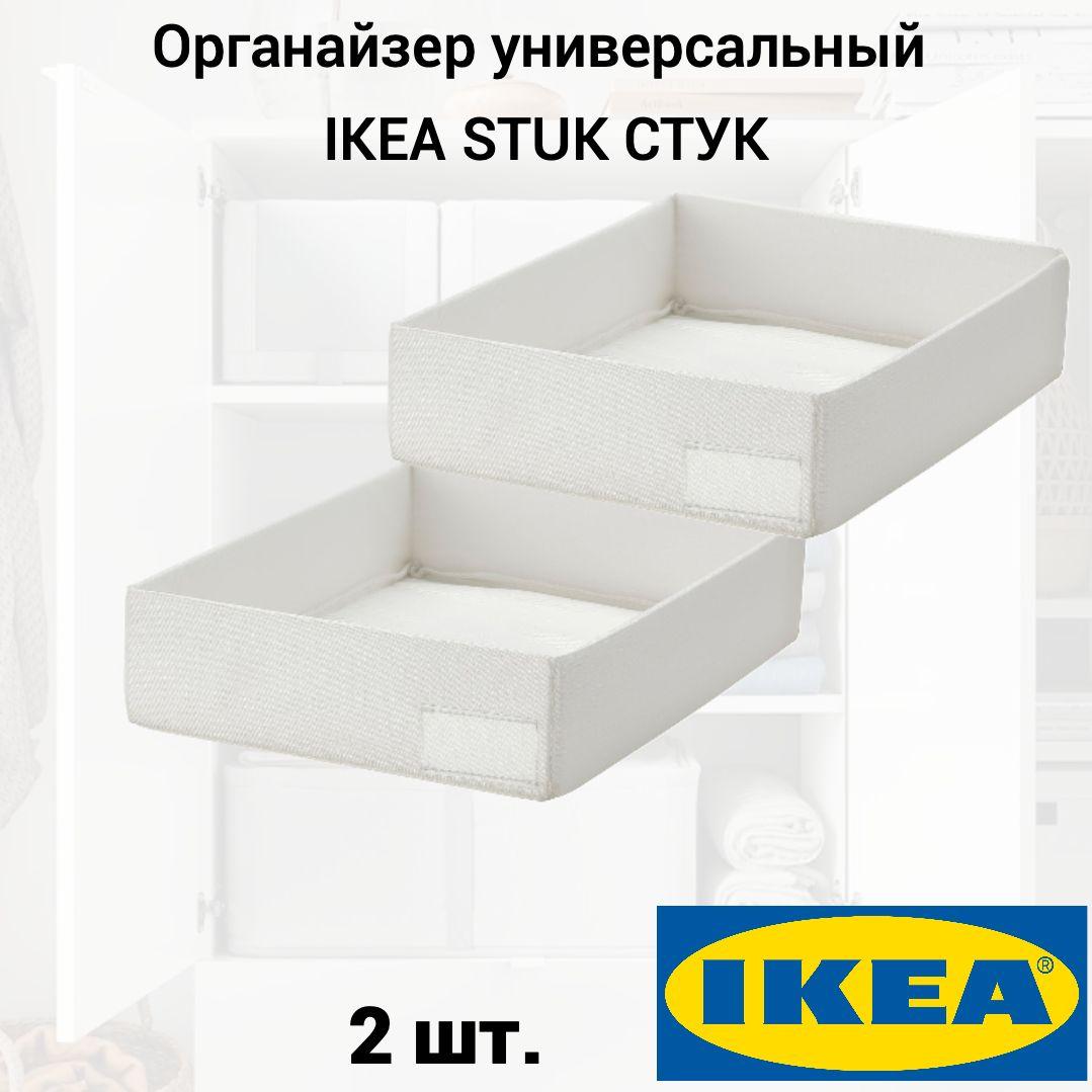 Органайзер универсальный IKEA STUK СТУК, 26х20х6 см белый, 2 шт.