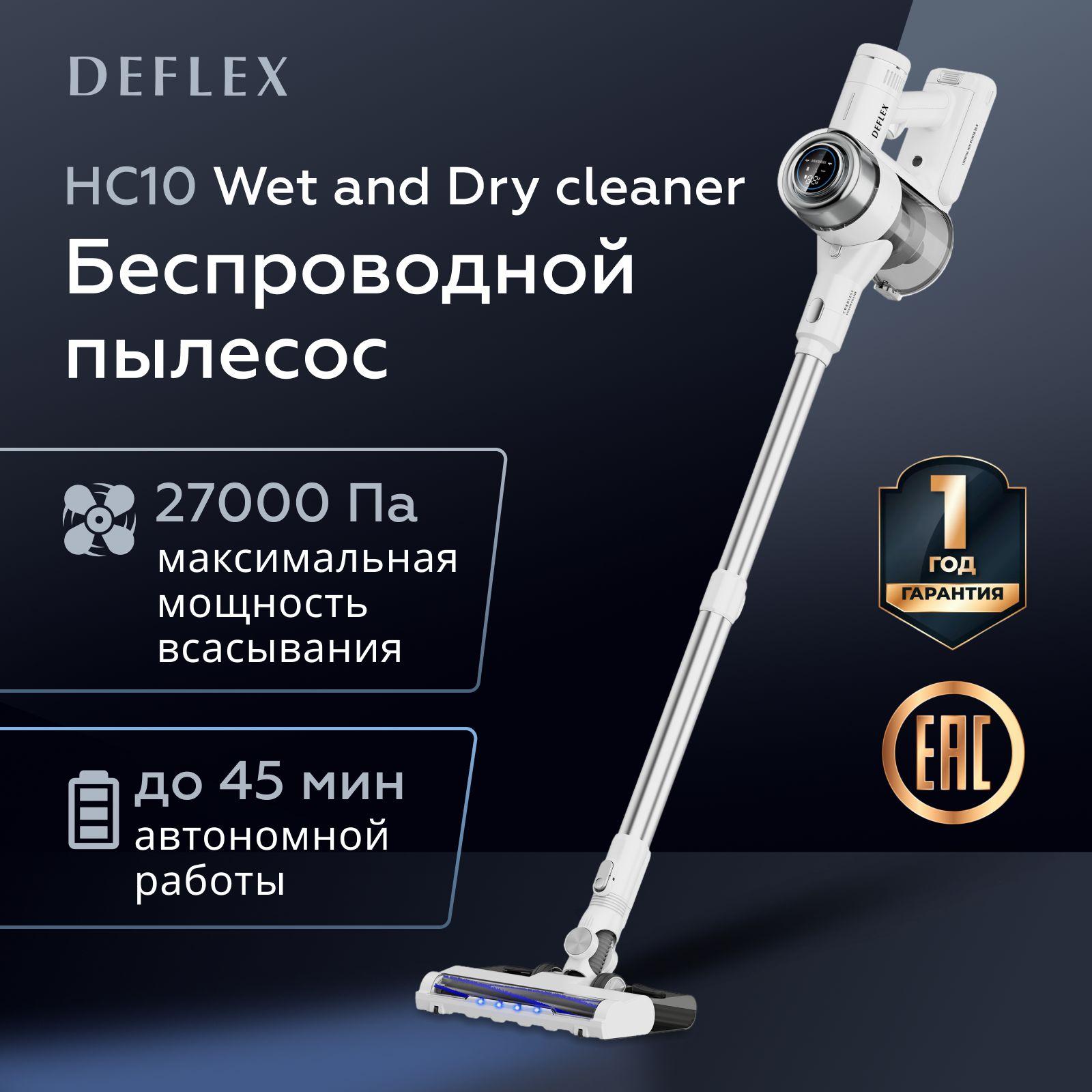 Вертикальный беспроводной пылесос DEFLEX HC10WD24 белый с LED подсветкой для дома с контейнером