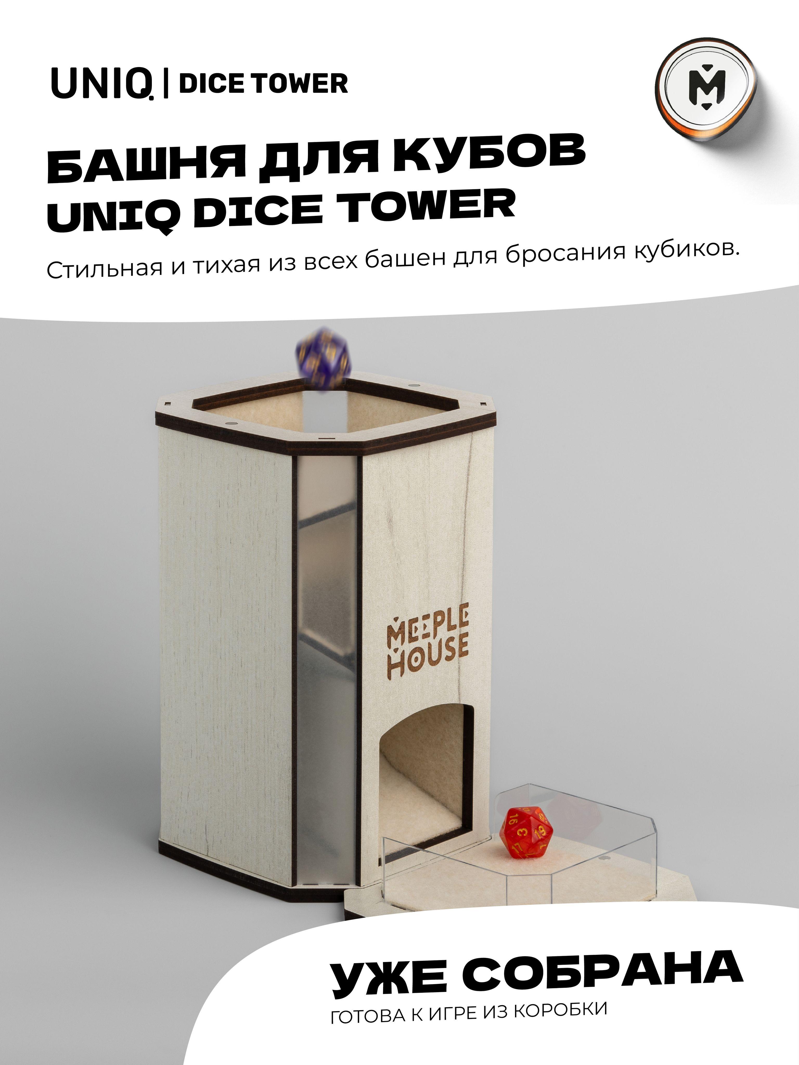 Meeple house | Башня для кубов 19х12 в сборе тихая с защитой кубиков Soft Sound Uniq Dice Tower